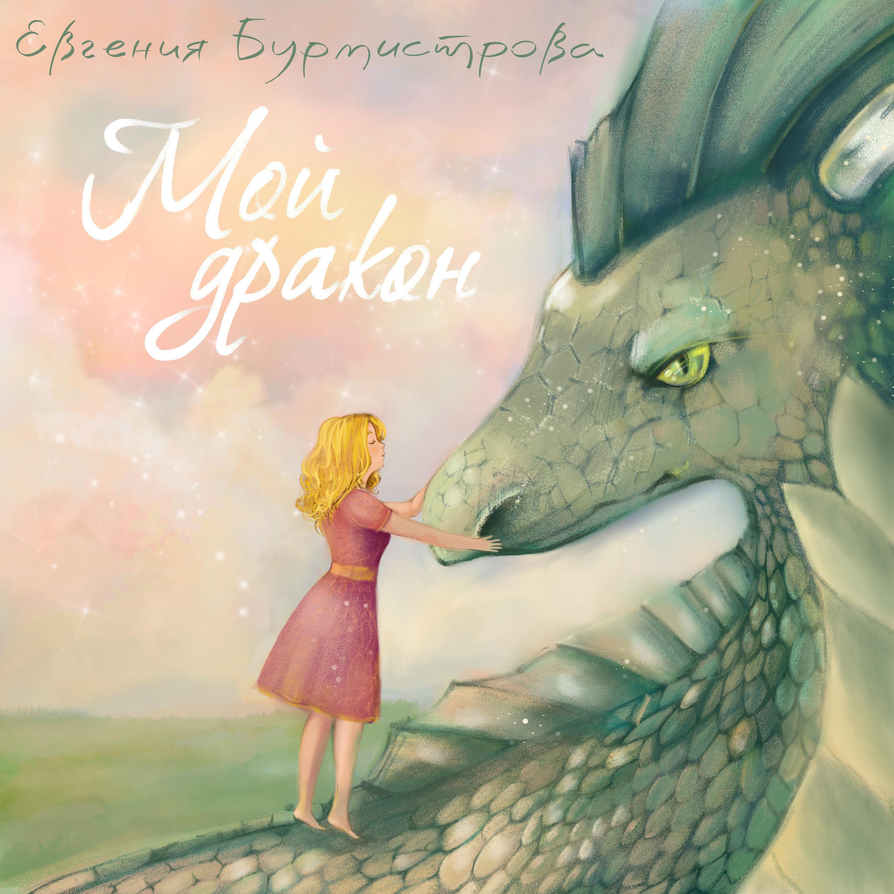 Постер альбома Мой дракон