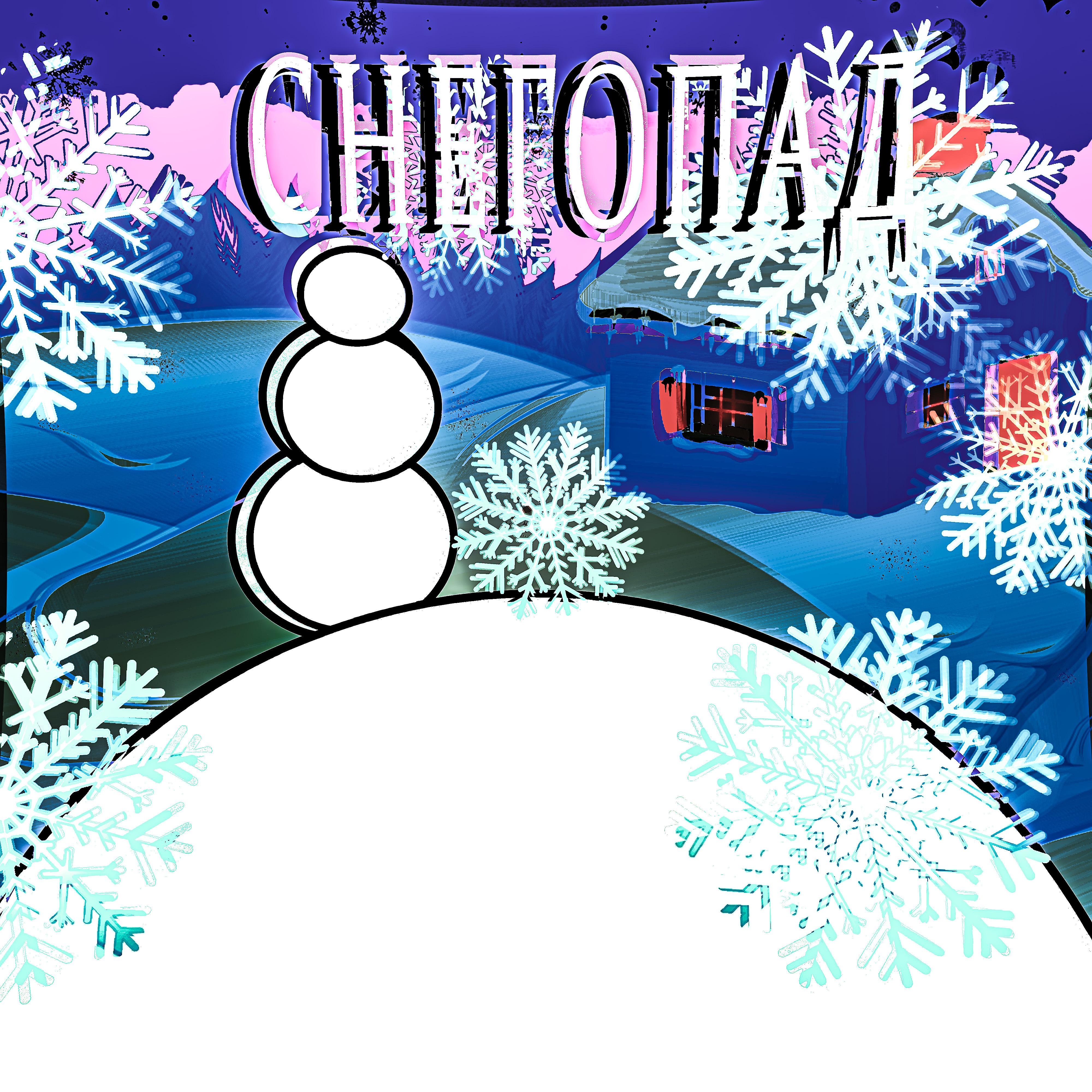 Постер альбома Снегопад