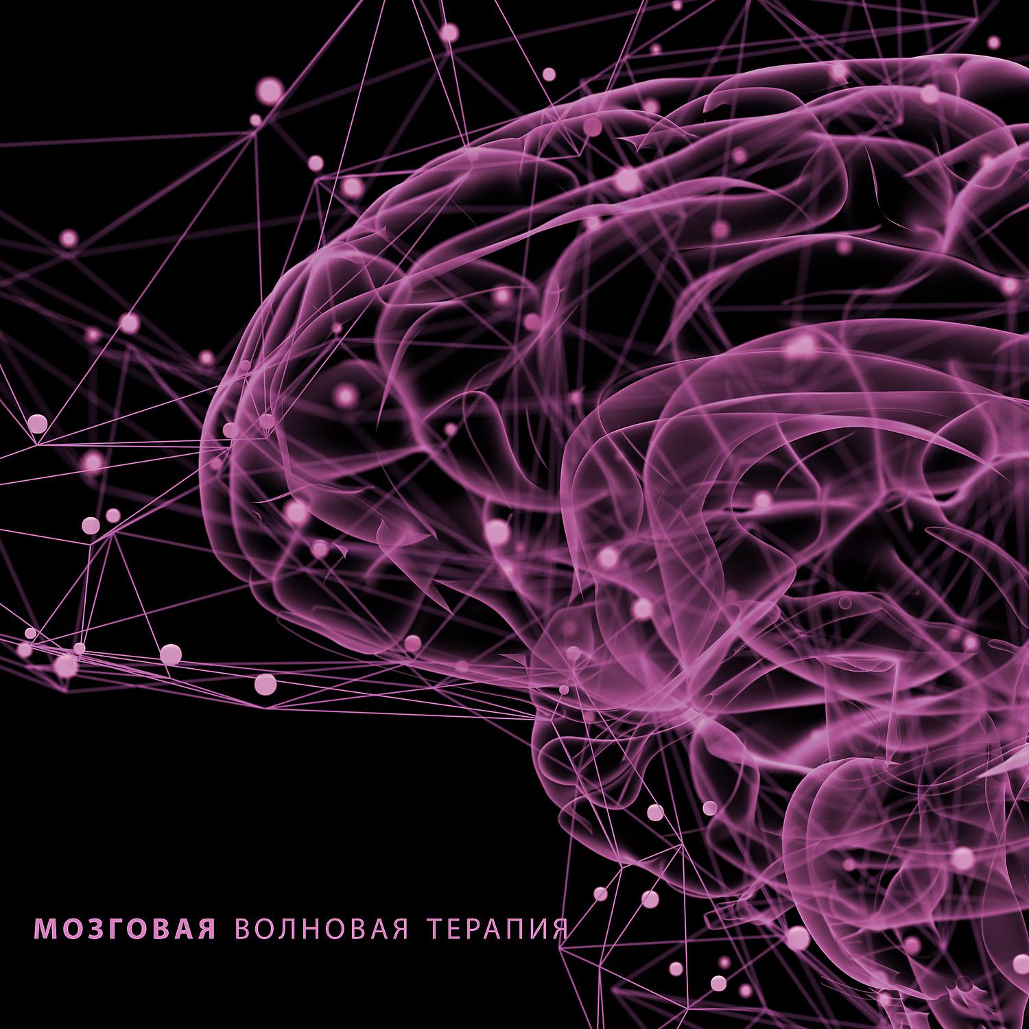 Постер альбома Мозговая волновая терапия: частота сольфеджио и лечение ДНК