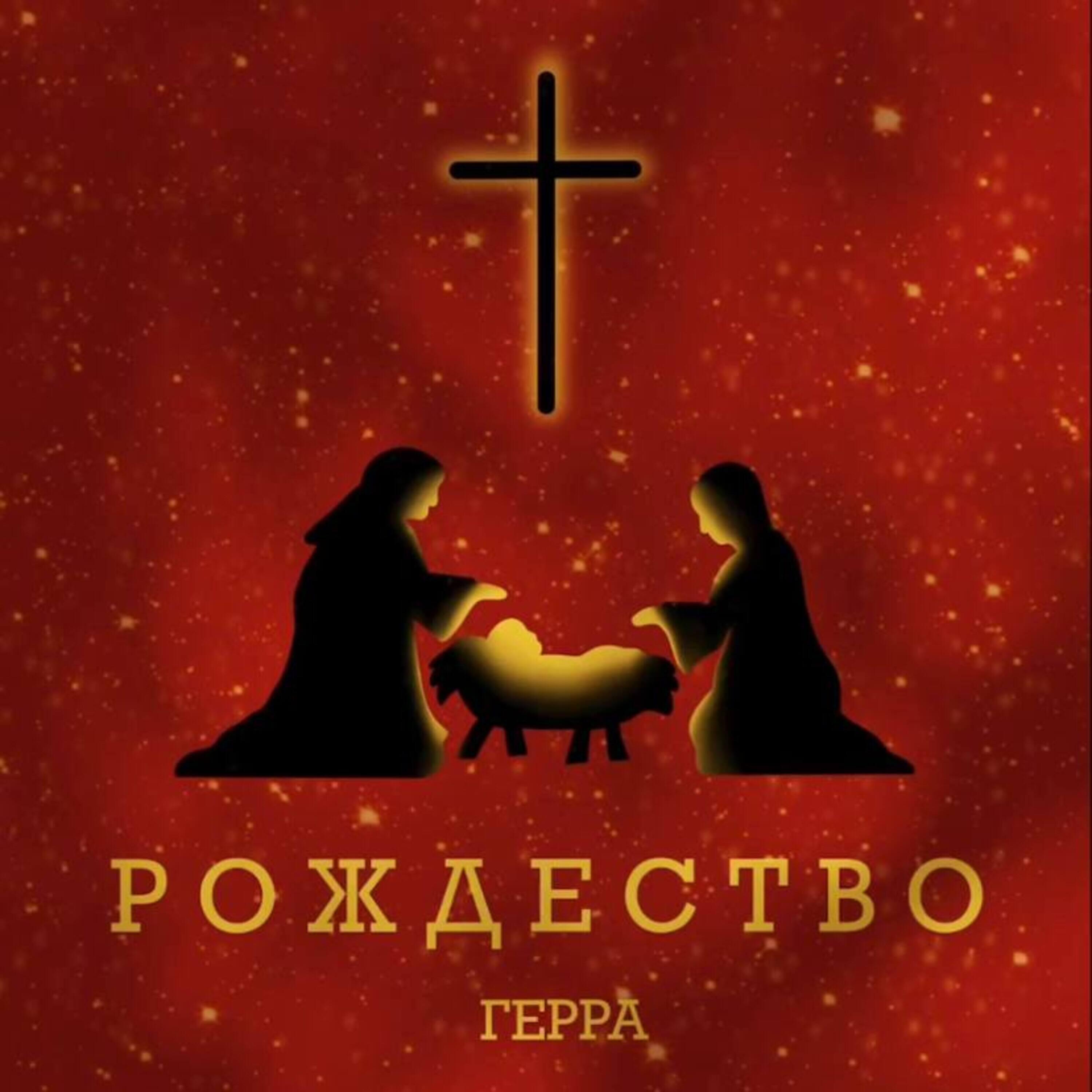 Герра - Рождество