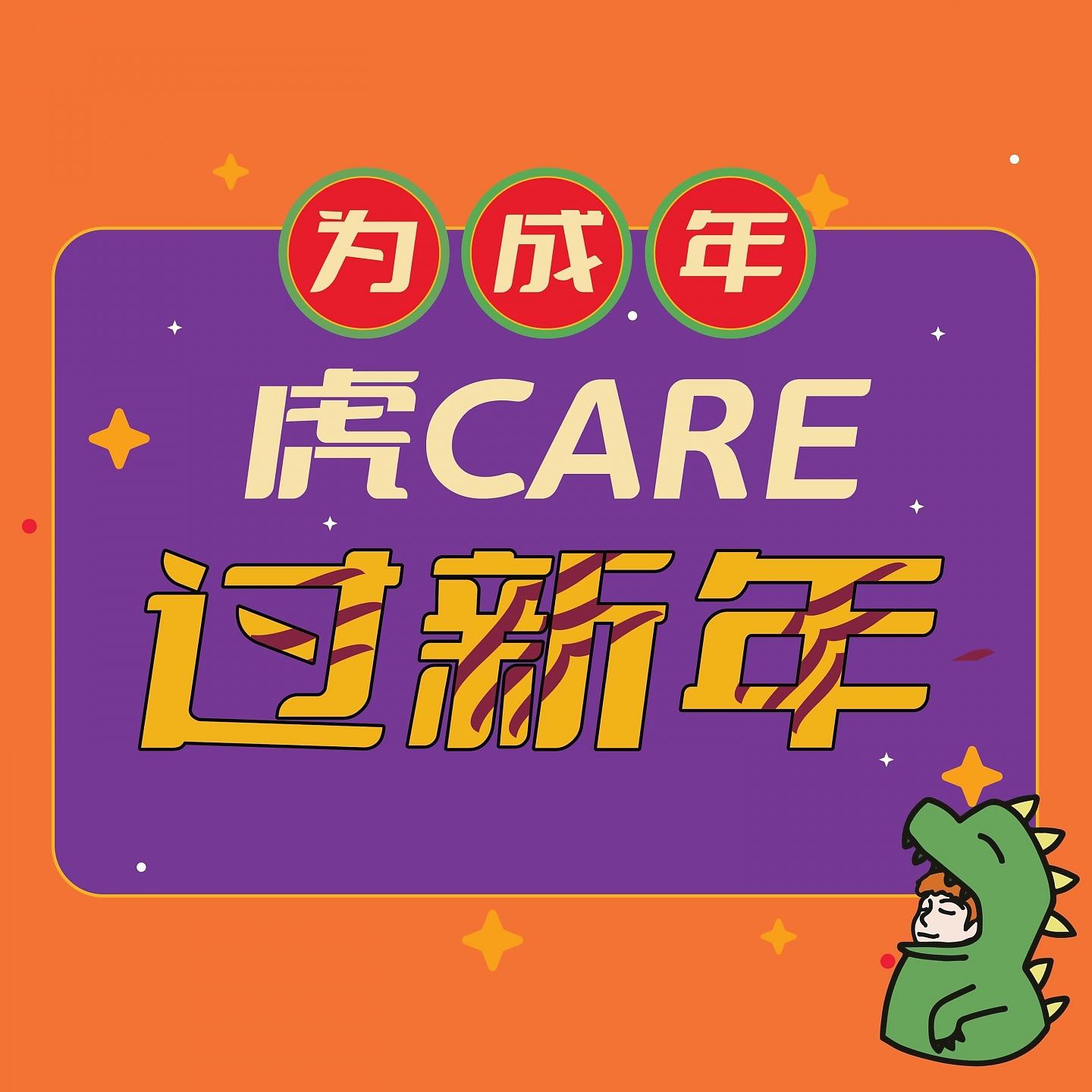 Постер альбома 虎Care过新年