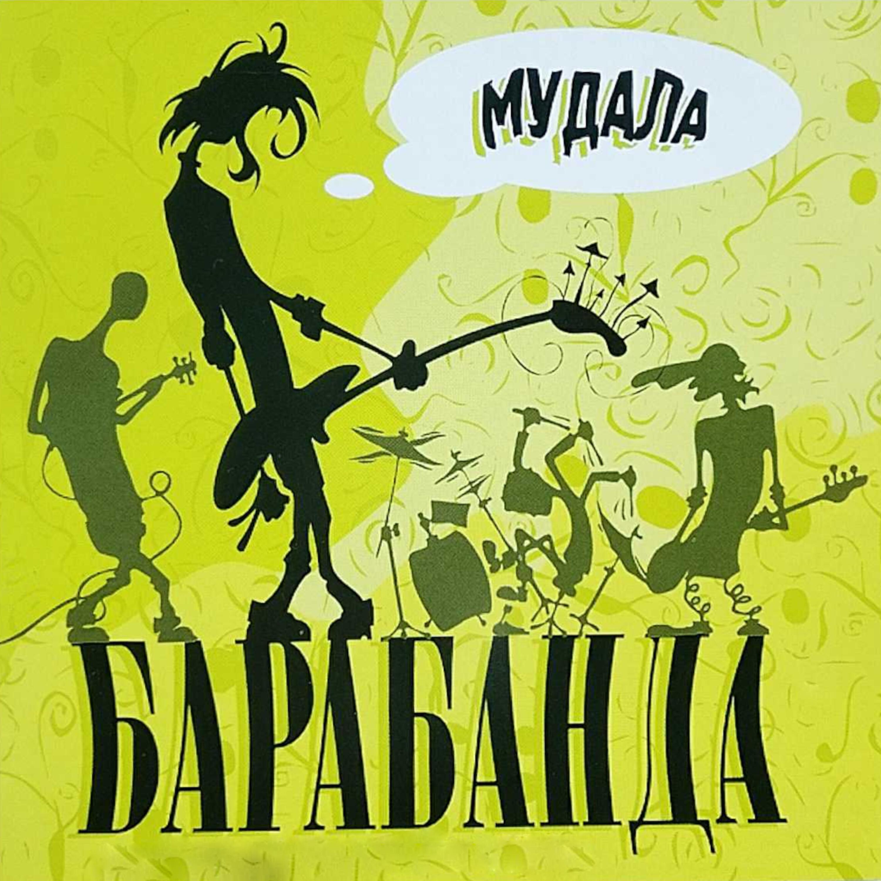 Постер альбома Мудала