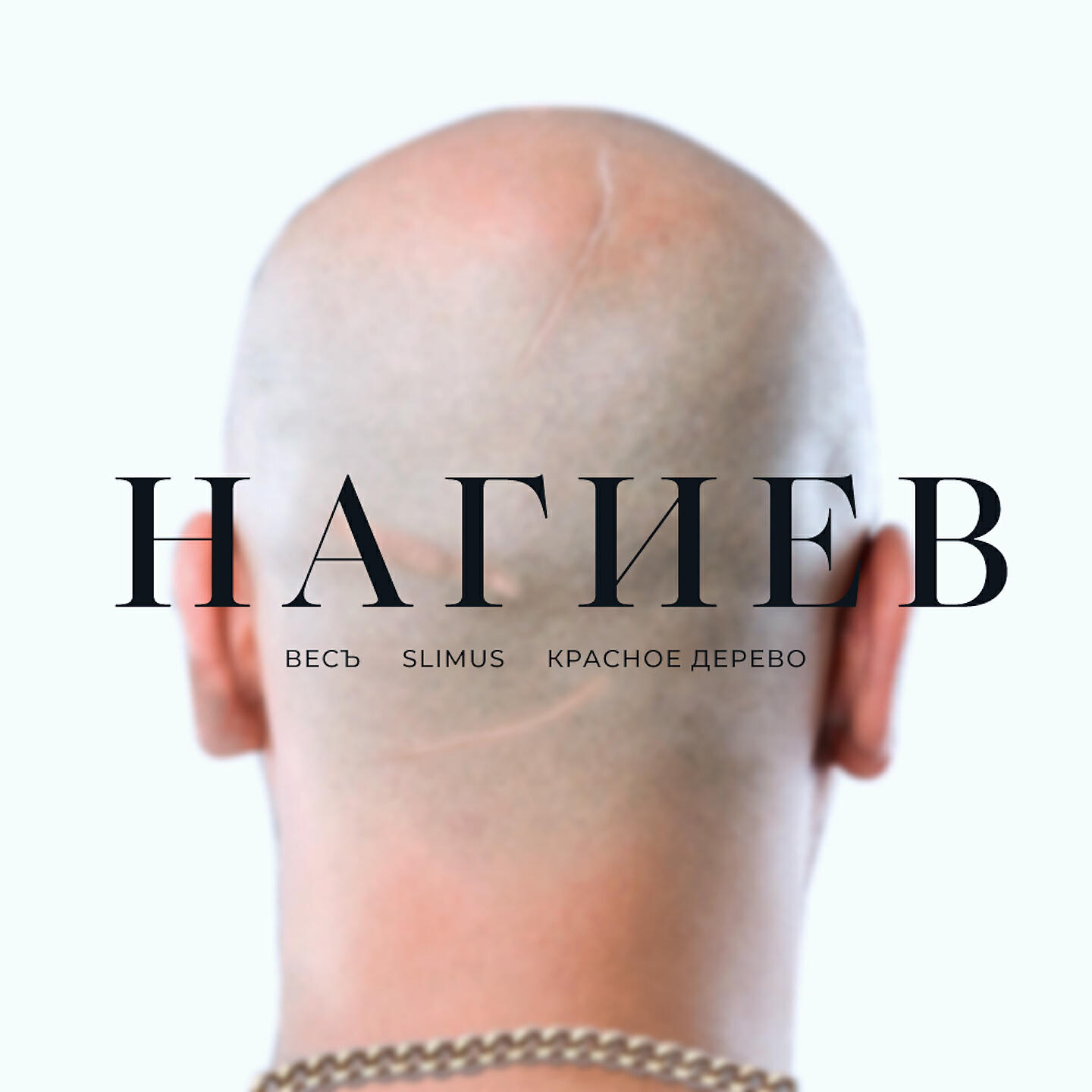 ВесЪ - Нагиев