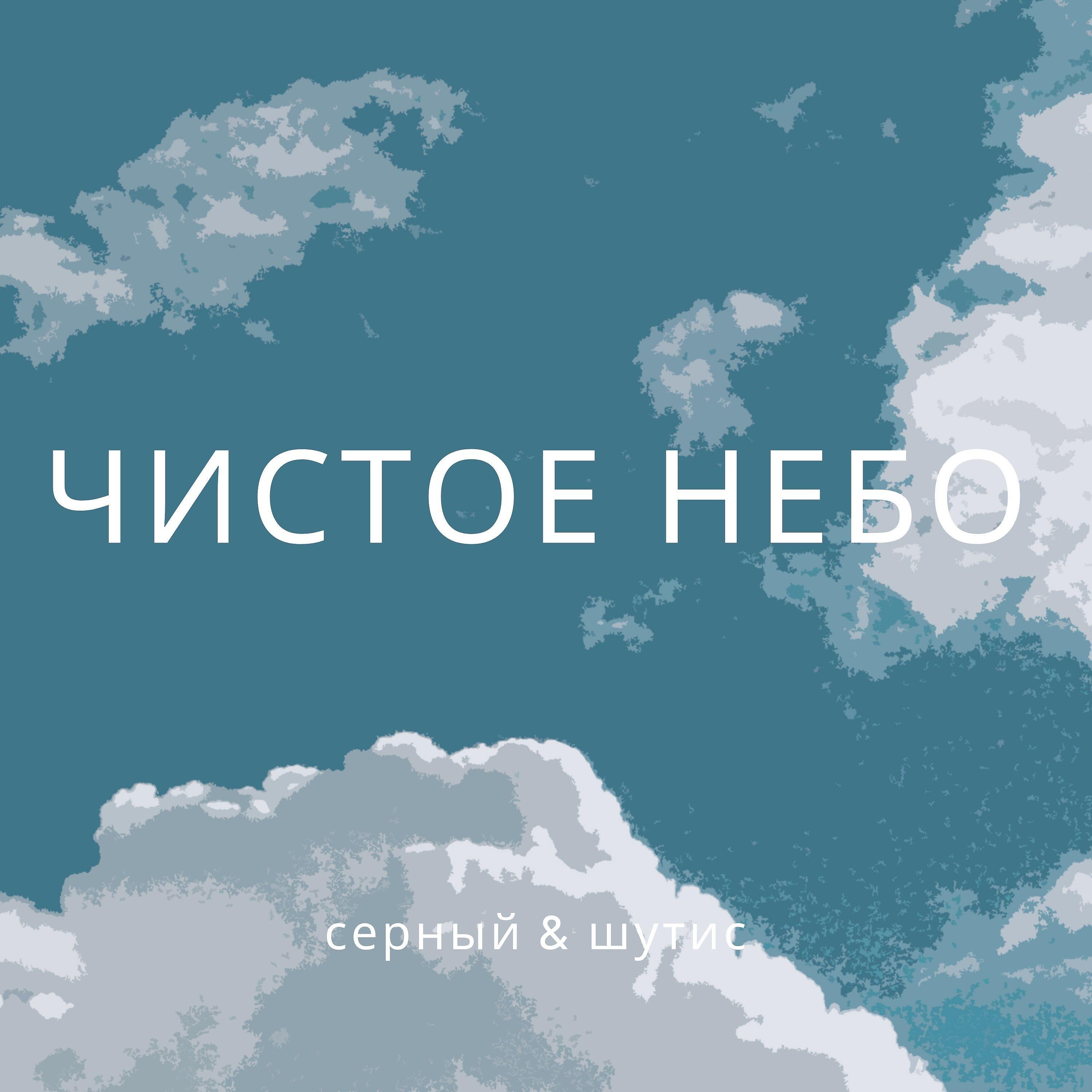 Серный - Чистое небо