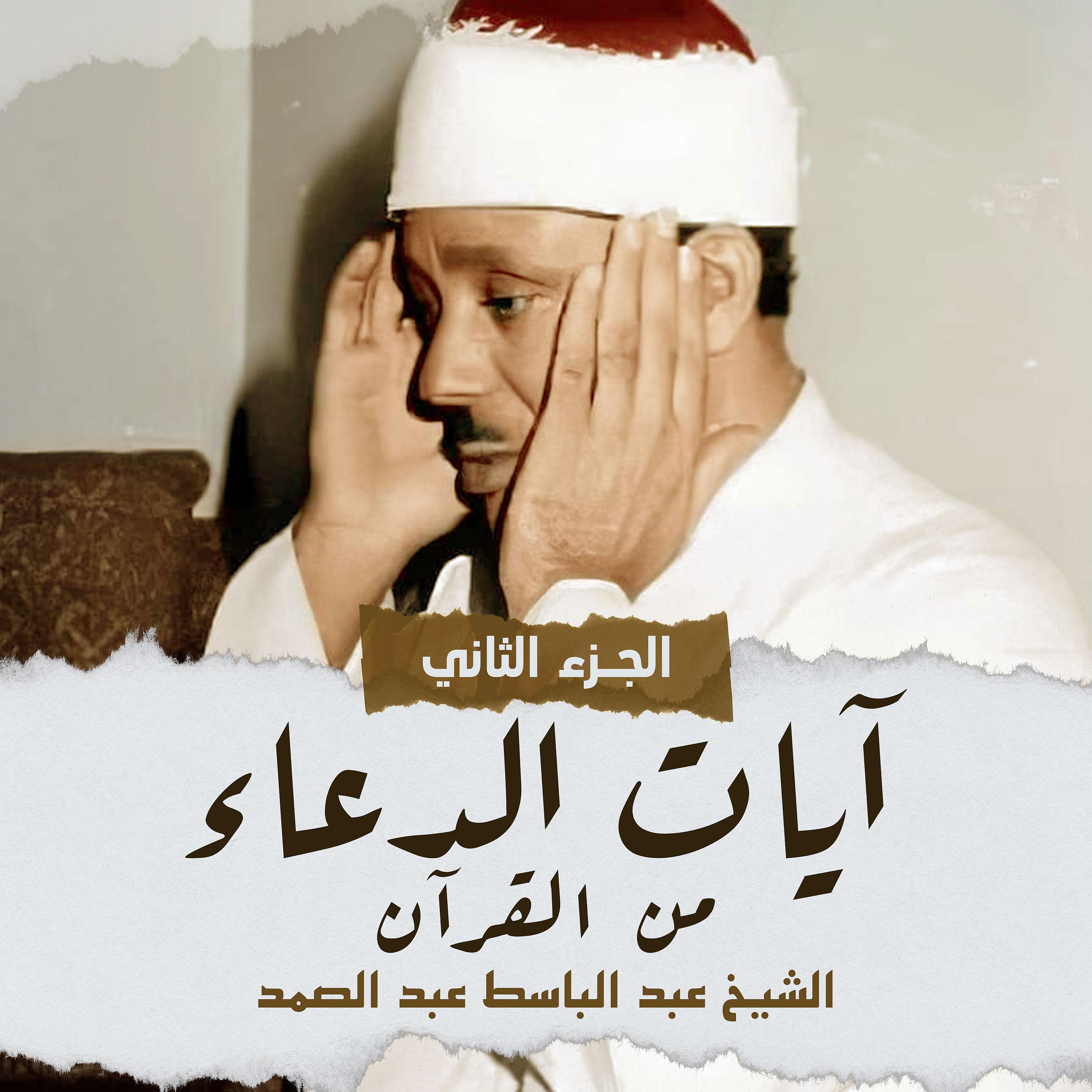 Постер альбома آيات الدعاء من القرآن الجزء الثاني