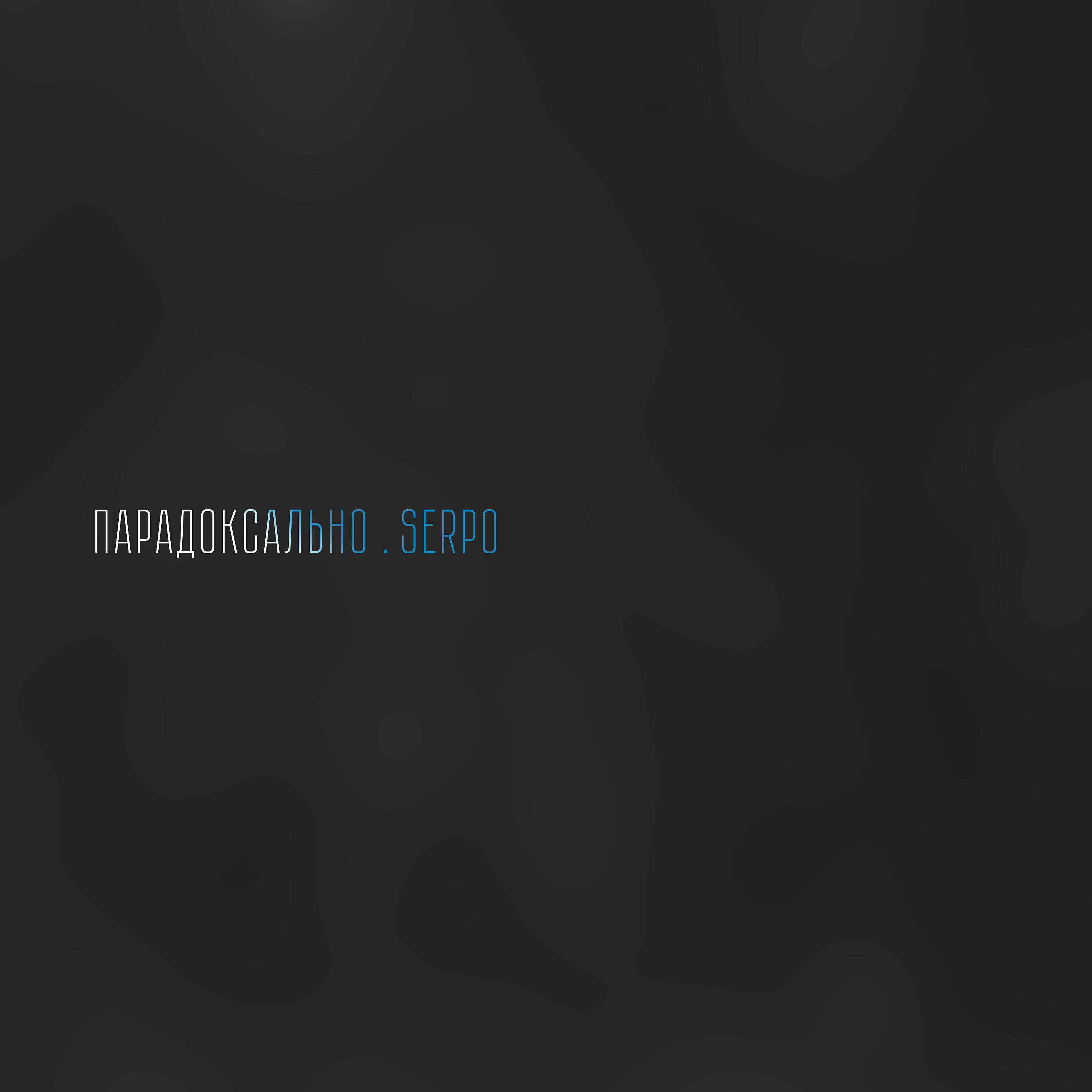 SERPO, Kpo2LL, Troy - Дотронься до правды