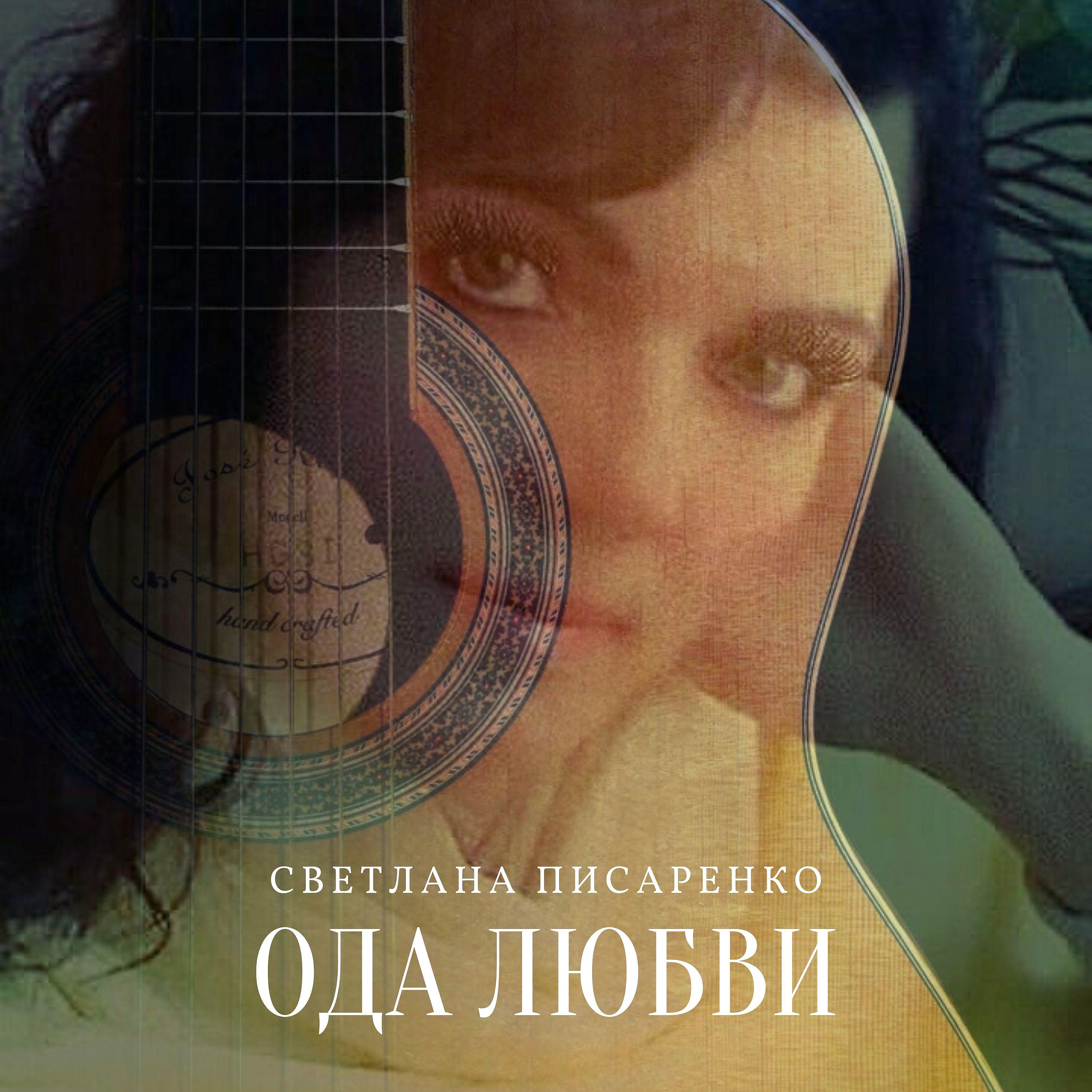 Постер альбома Ода любви