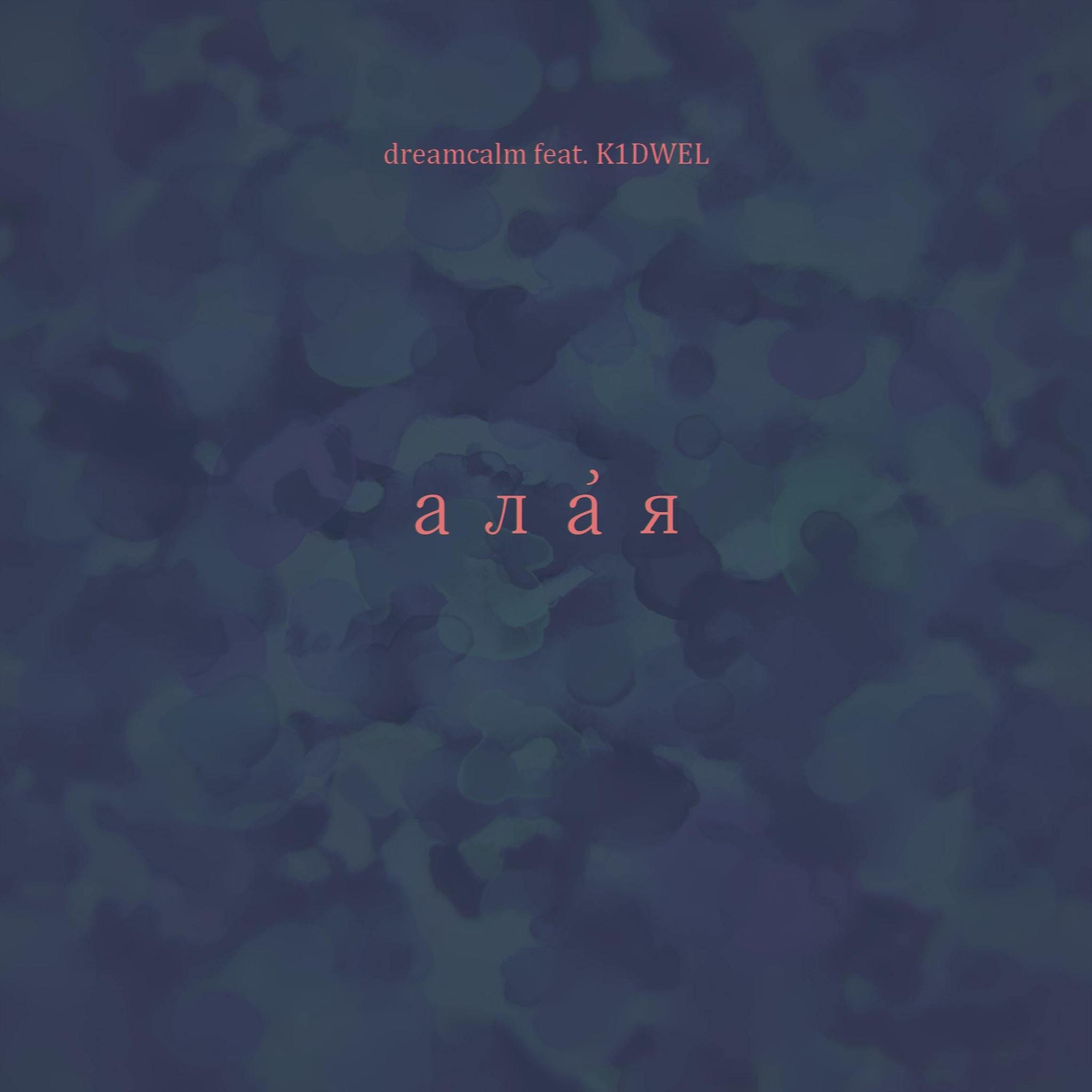 Постер альбома Ала́я