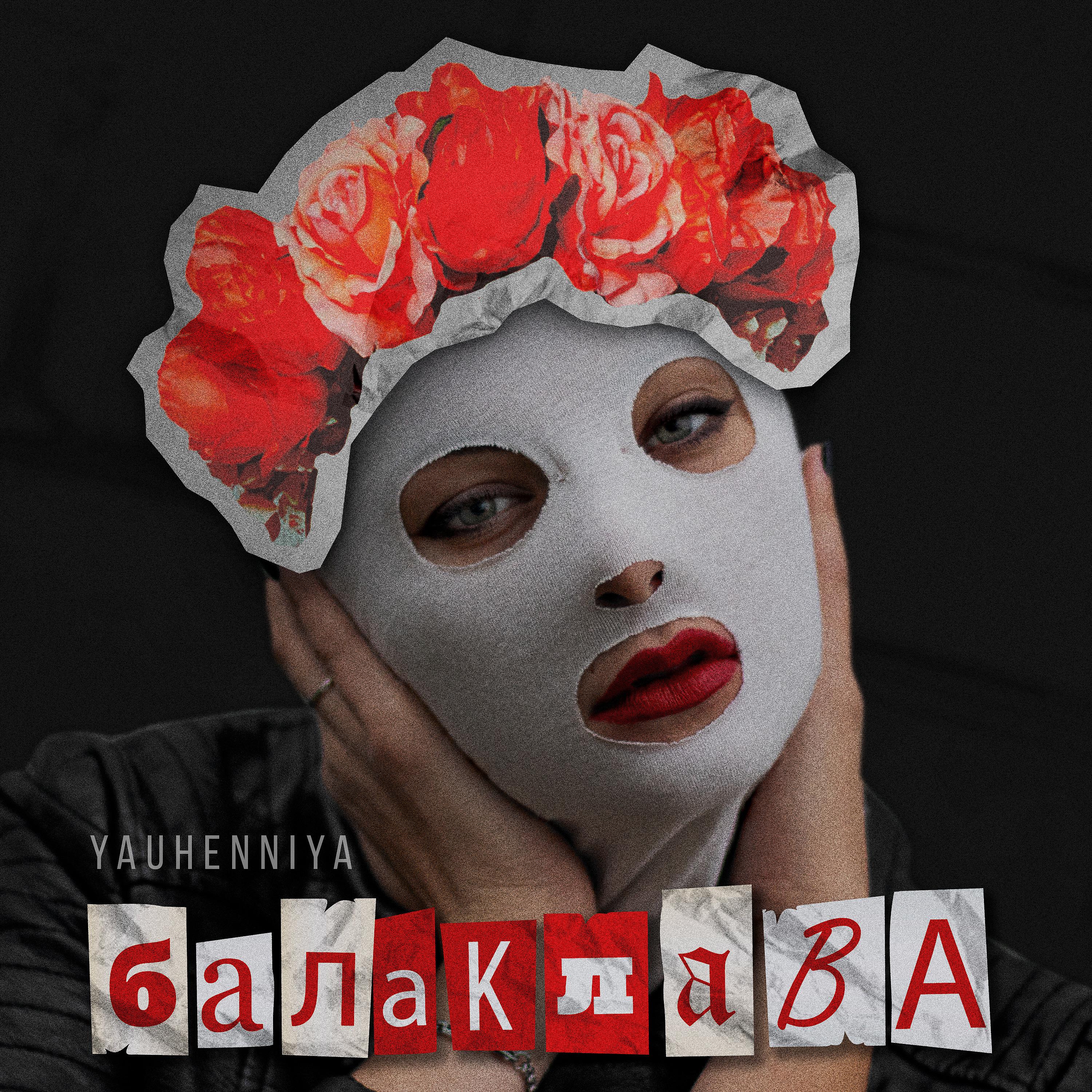 Постер альбома Балаклава