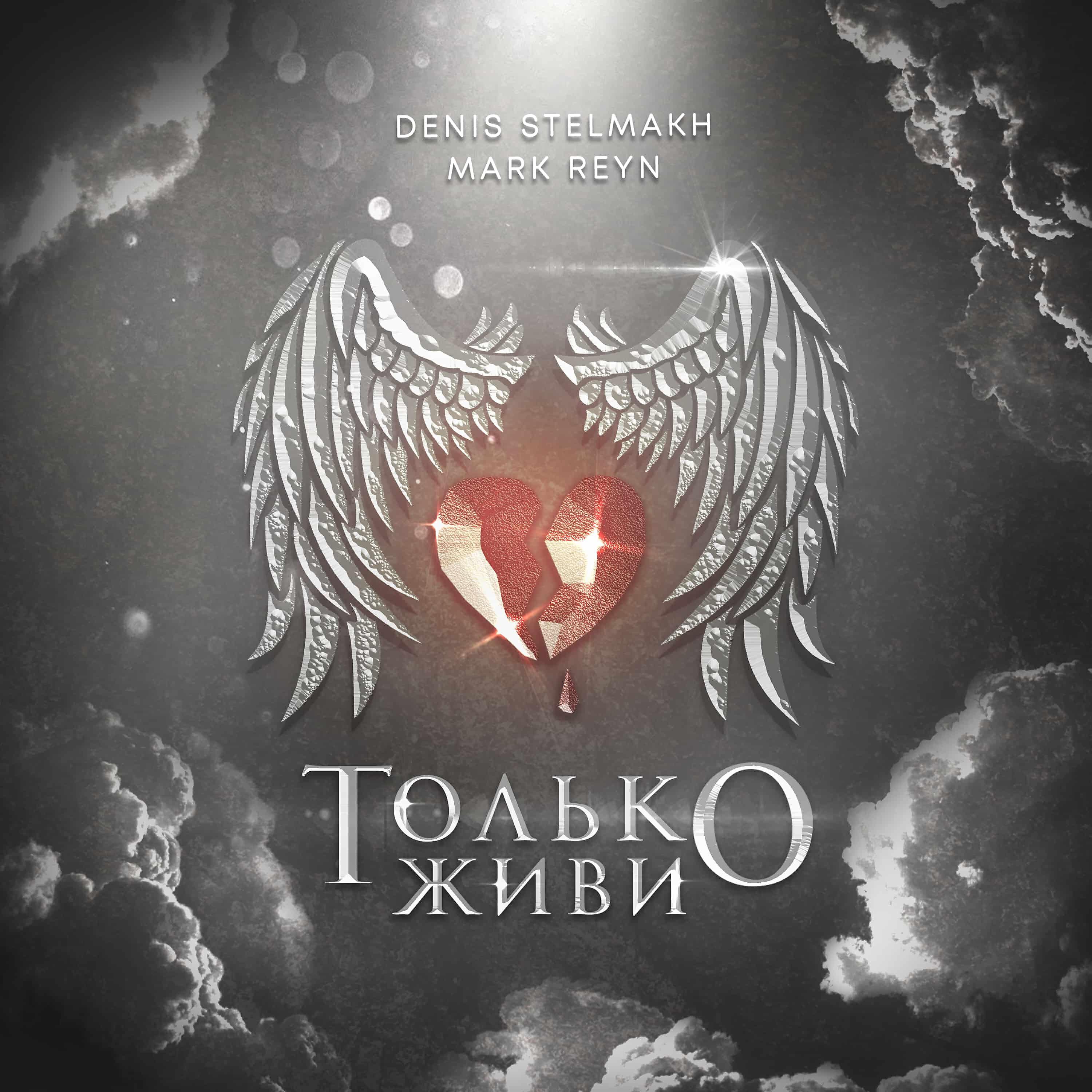 MARK REYN - Только живи