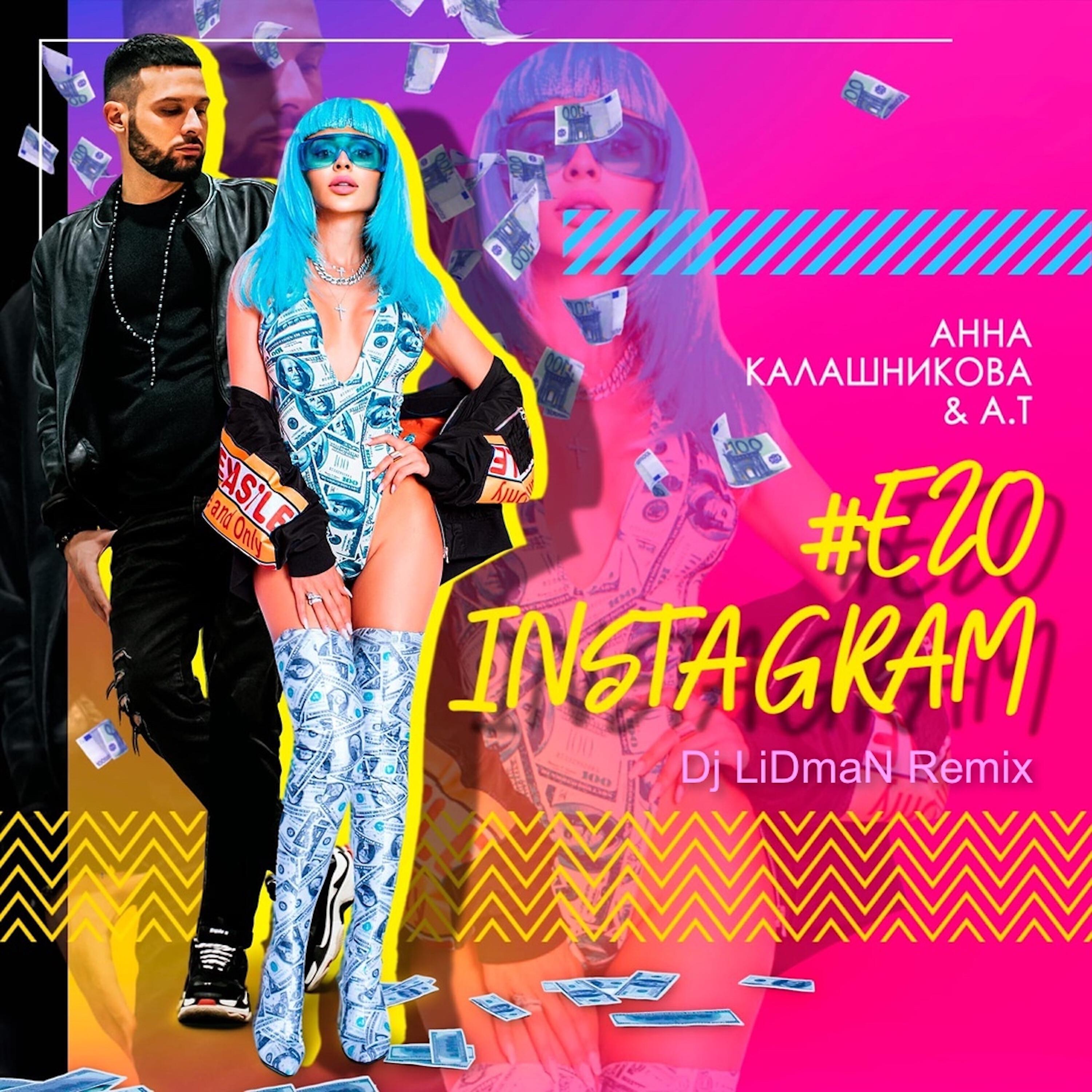 Анна Калашникова - Его Instagram (Dj LiDmaN Remix)