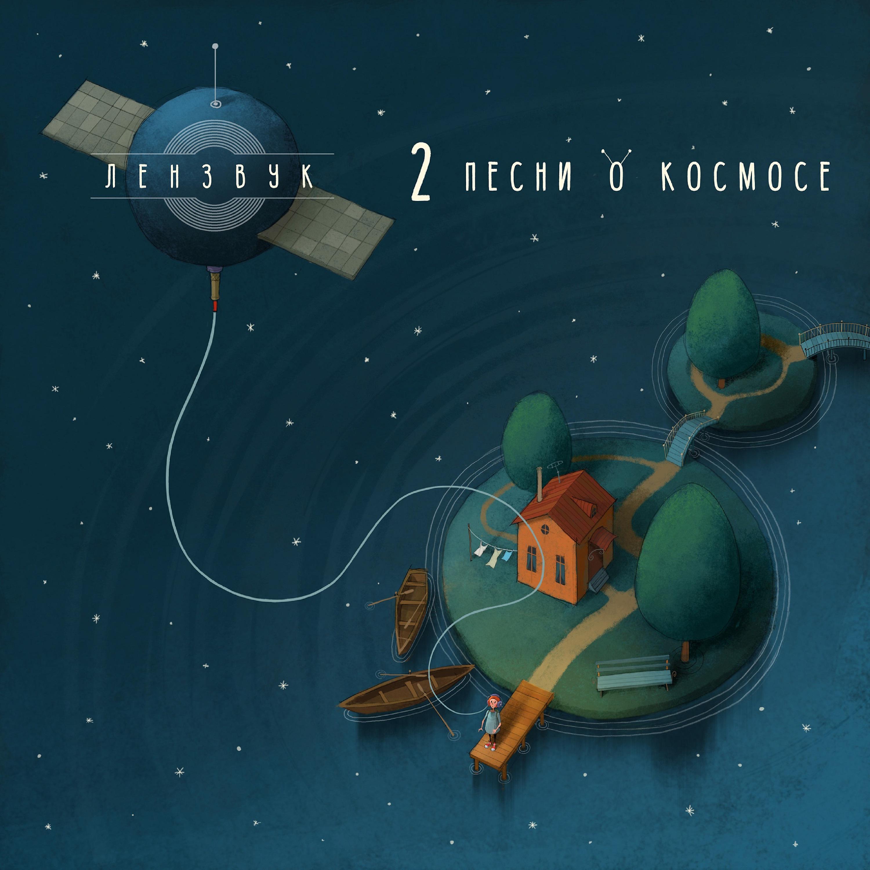 Постер альбома Две песни о космосе