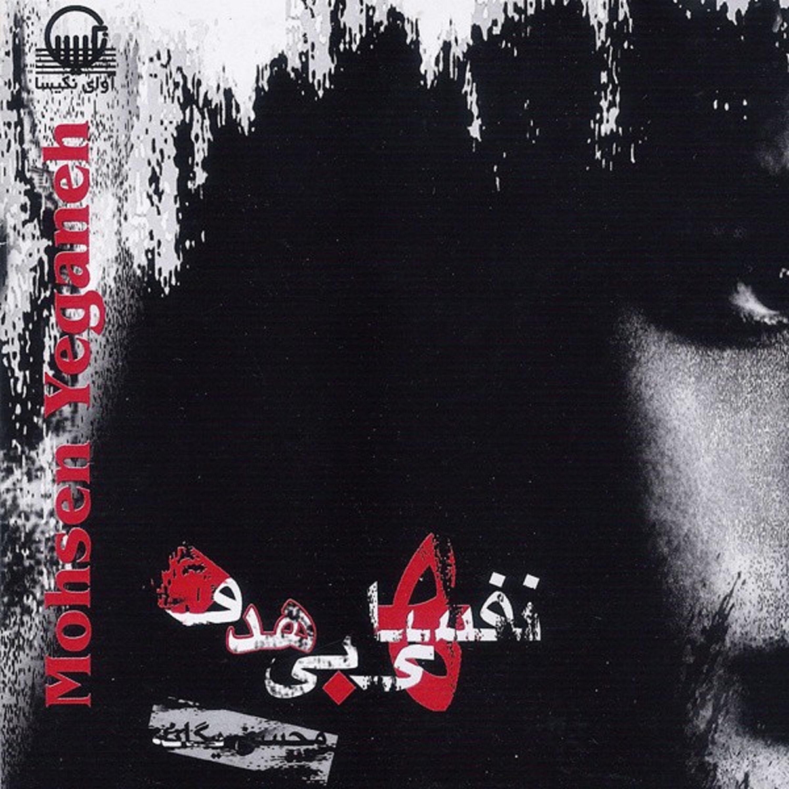 Mohsen Yeganeh - Cheshmhaye Khise Man