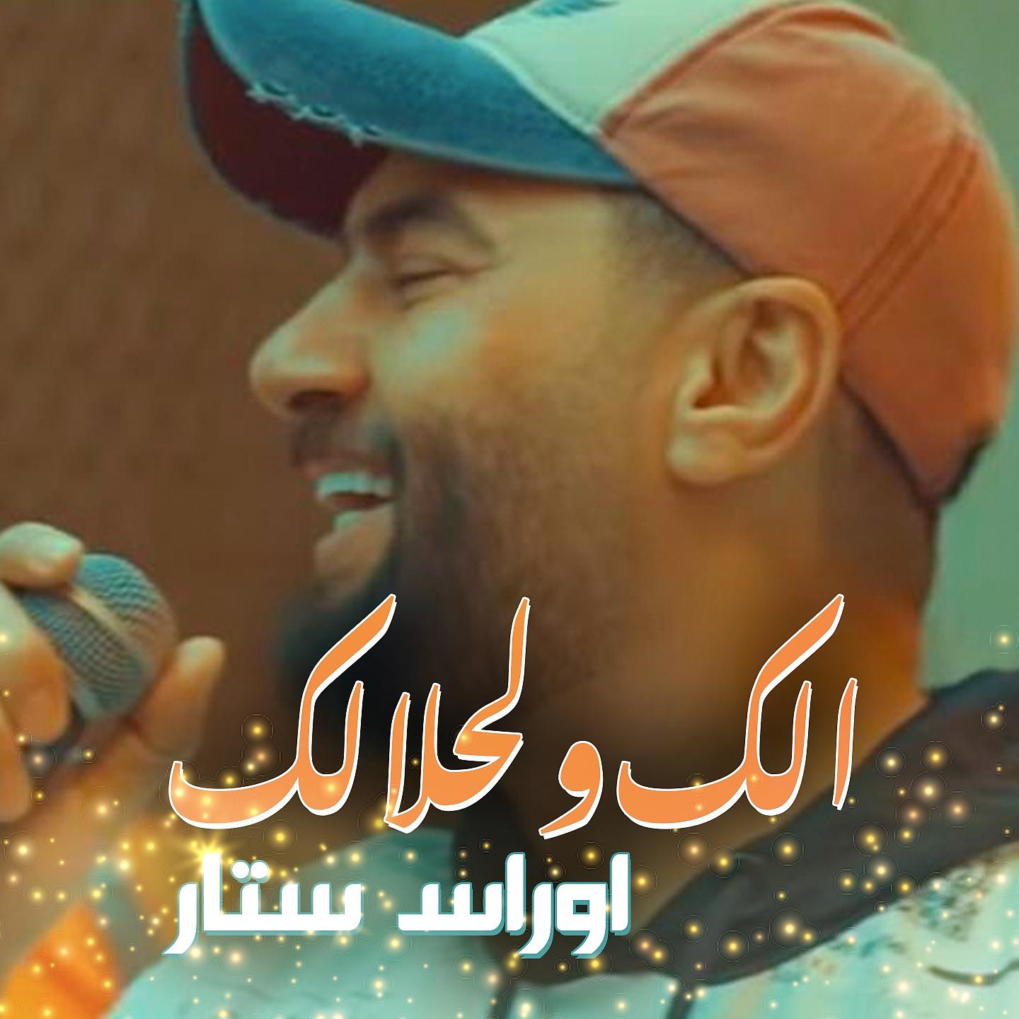 Постер альбома الك ولحلالك