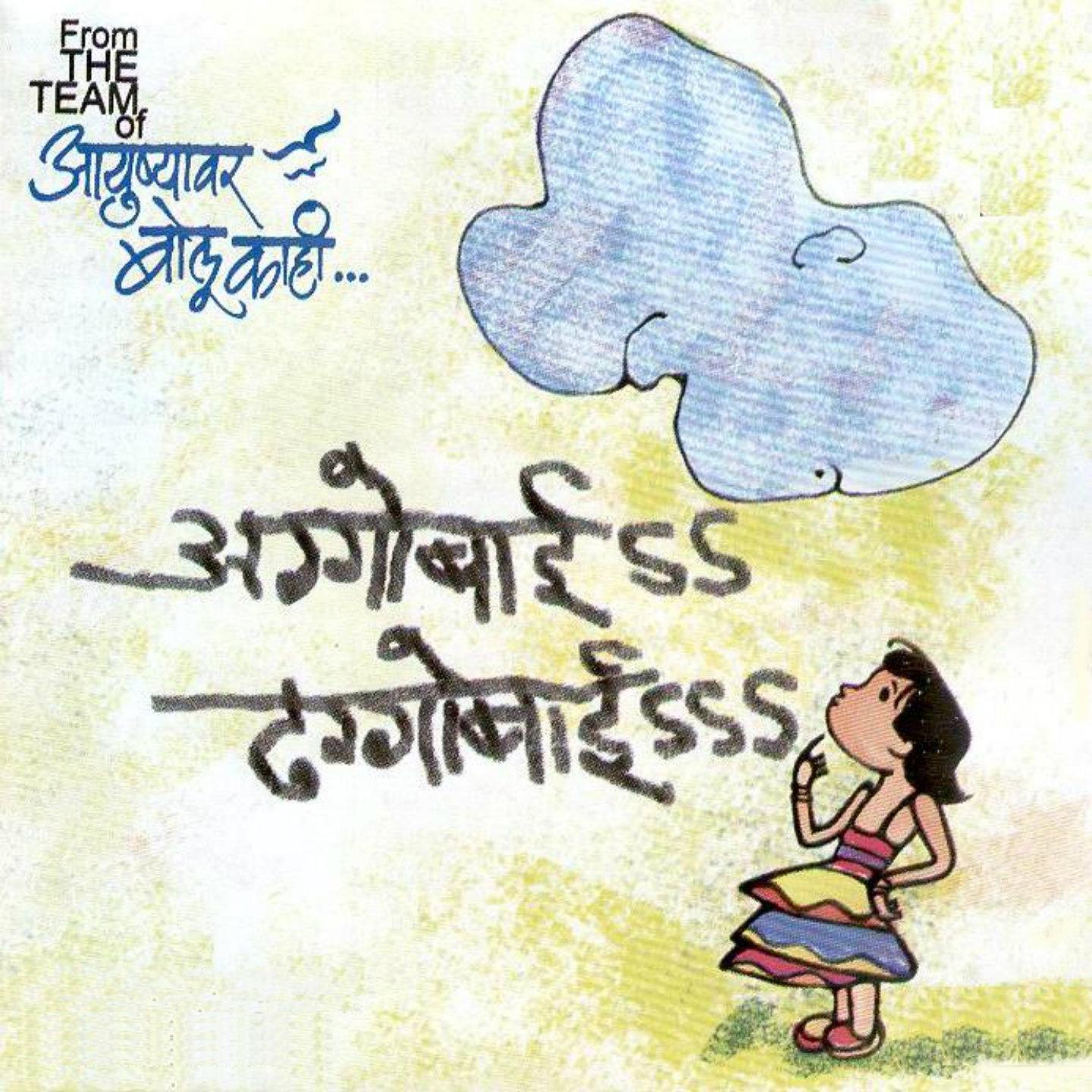 Постер альбома Aggobai Dhaggobai