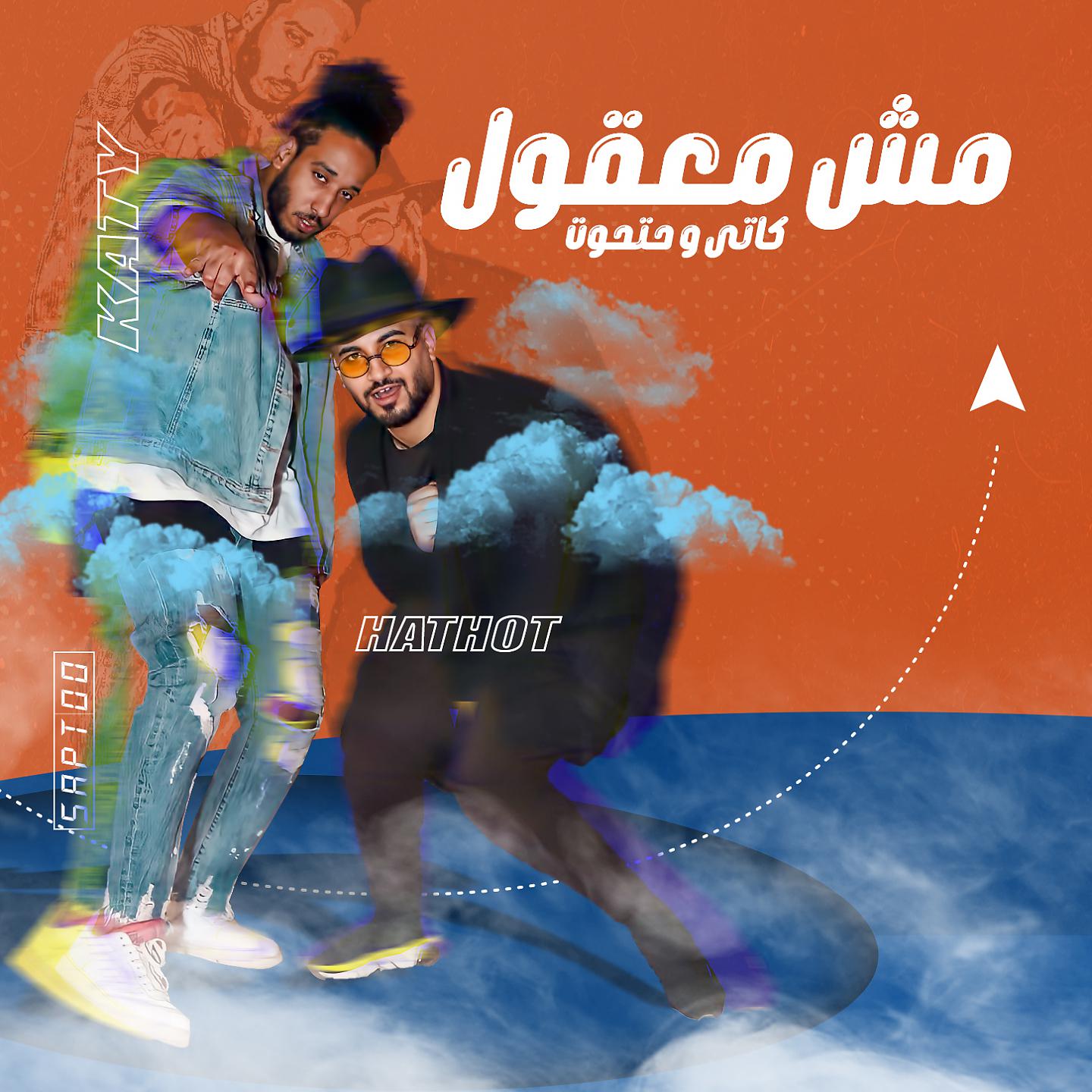 Постер альбома مش معقول