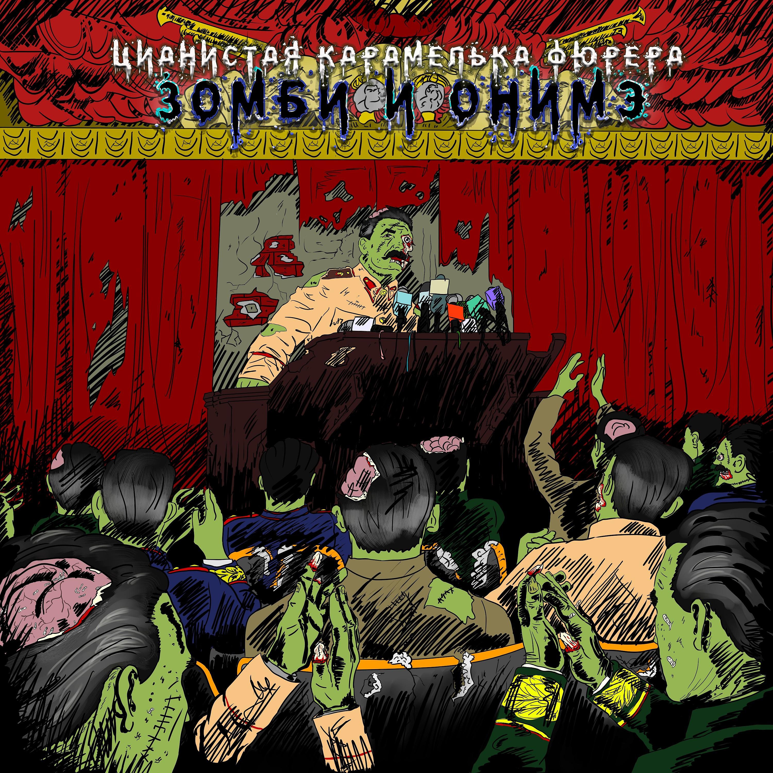 Постер альбома зомби и онимэ
