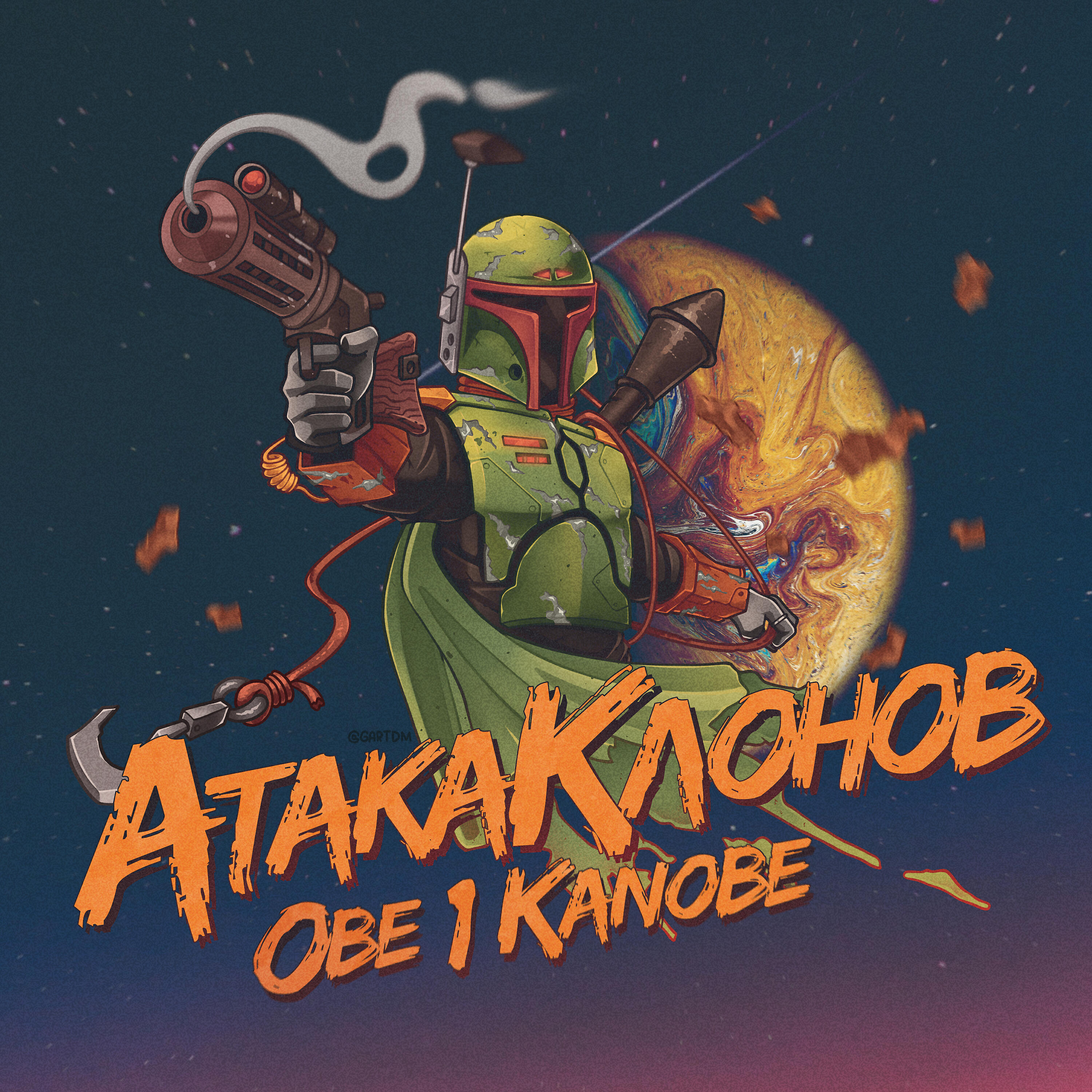 Obe 1 kanobe - Грязный флоу