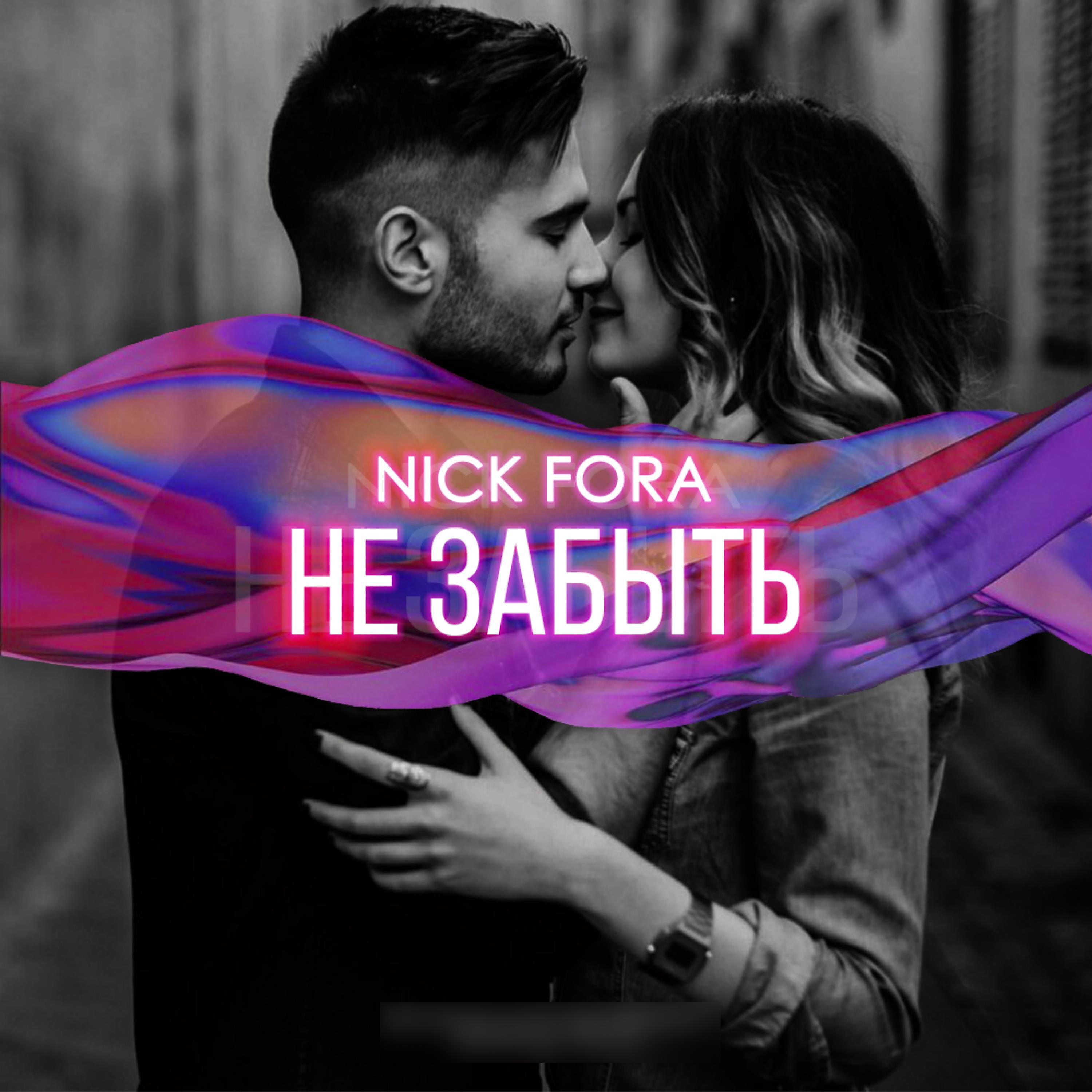 Nick Fora - Не забыть