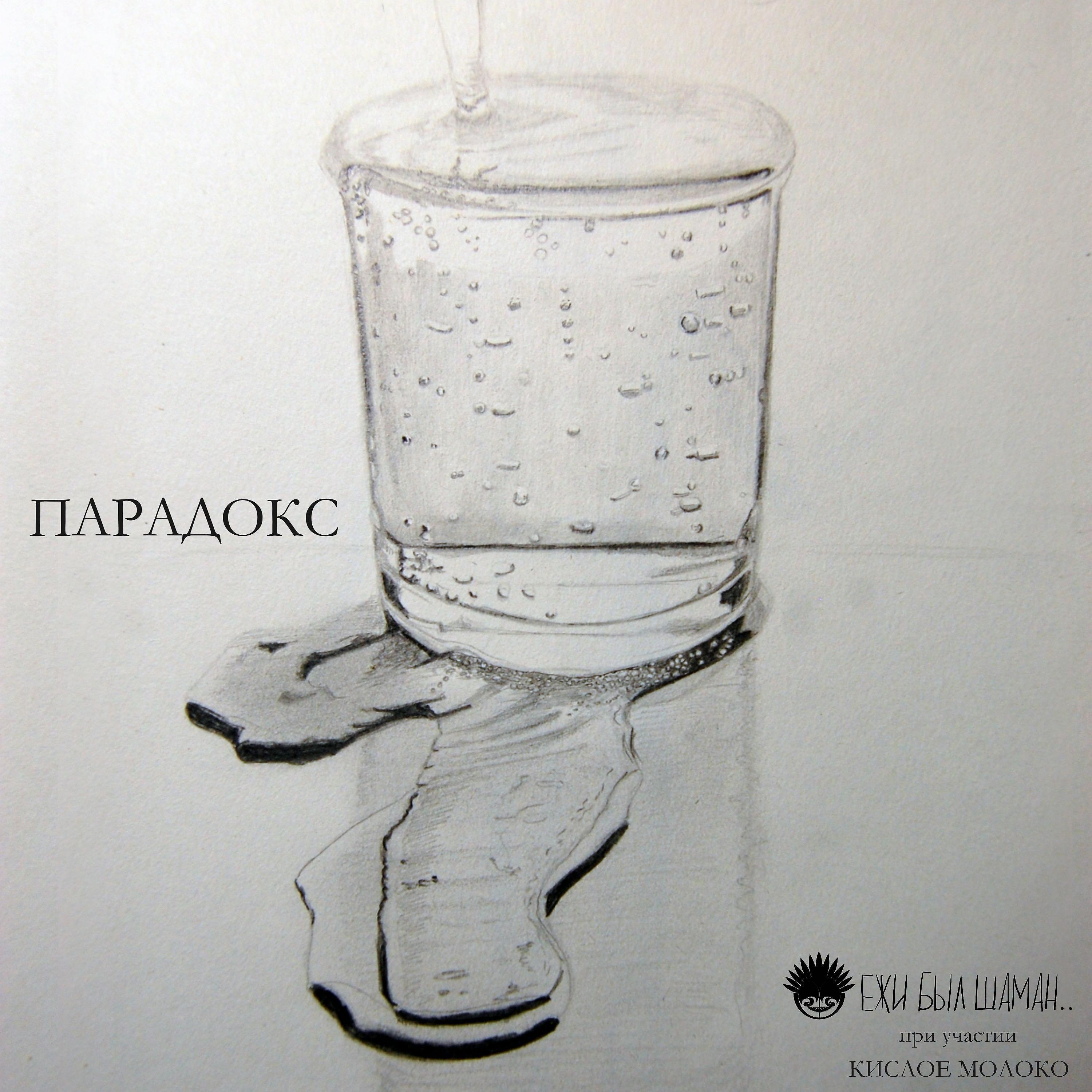 Постер альбома Парадокс