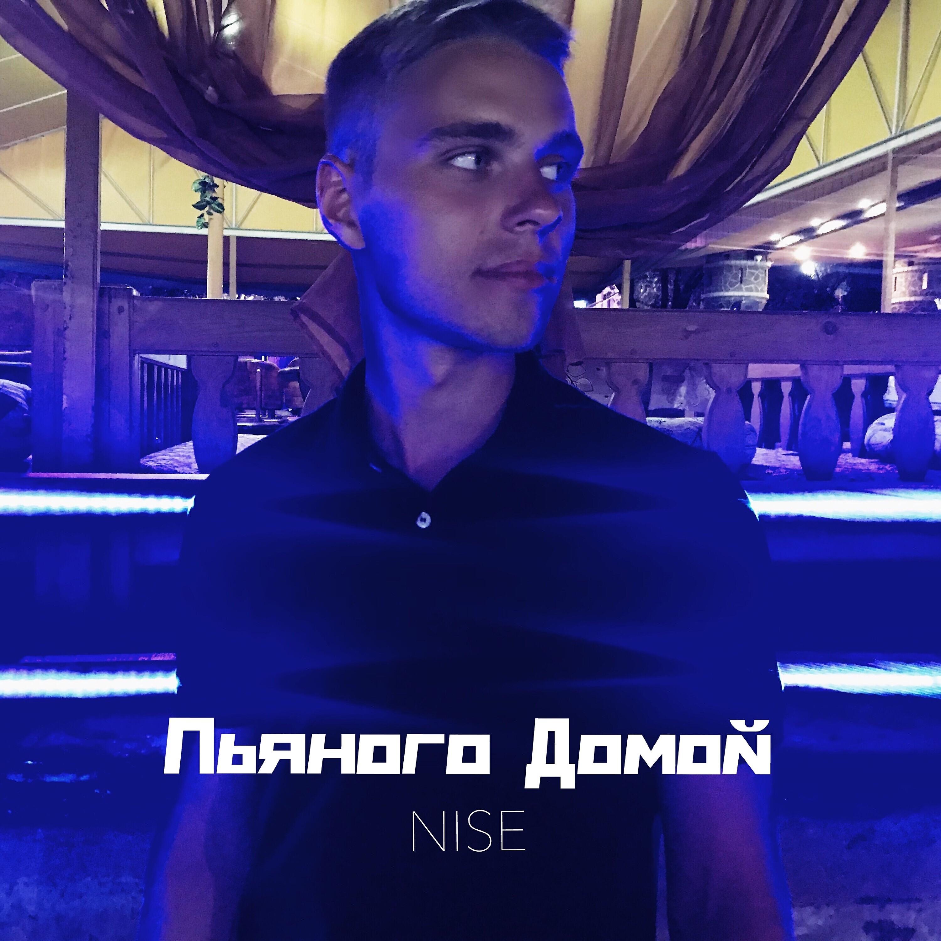 NISE - Пьяного домой