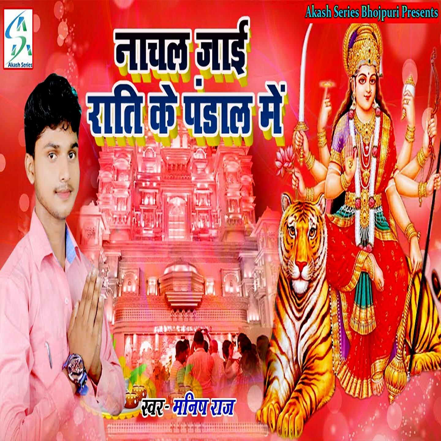 Manish Raj - Nachal Jaai Rati Ke Pandaal Me