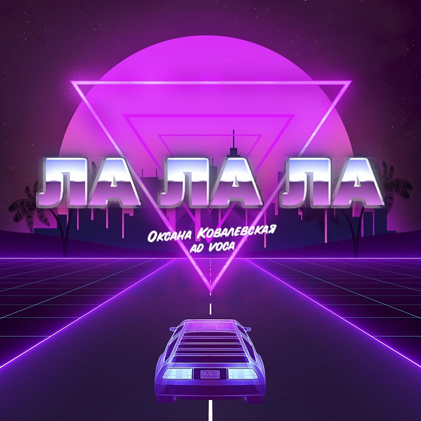 Альбом ЛА ЛА ЛА исполнителя Ad Voca, Оксана Ковалевская