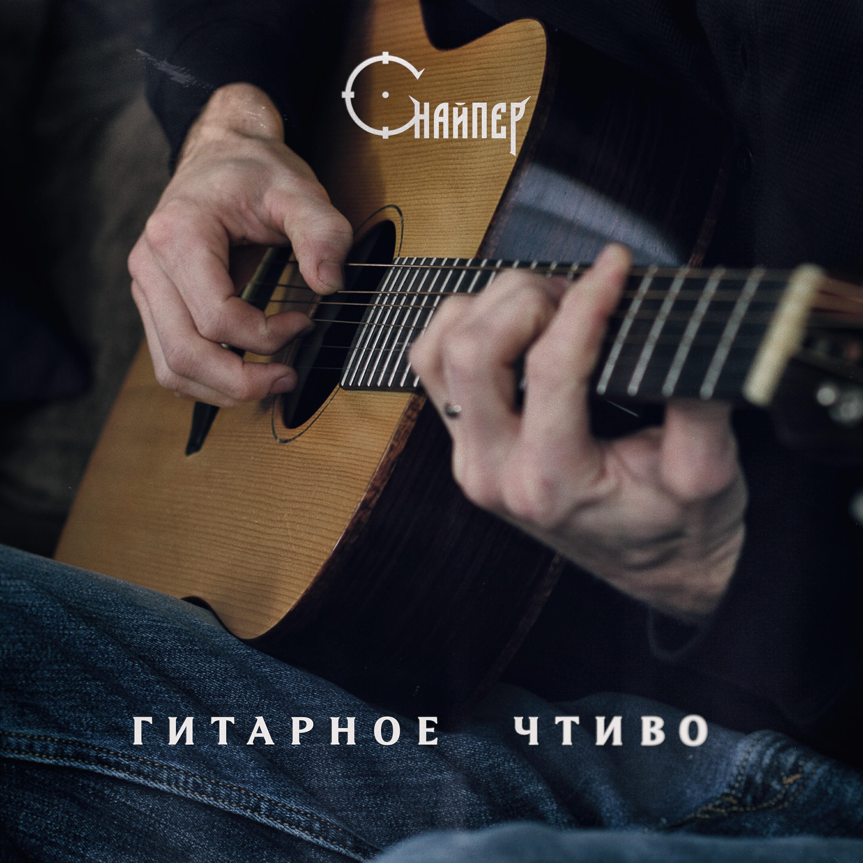 СНАЙПЕР - Одуванчики (десантники)