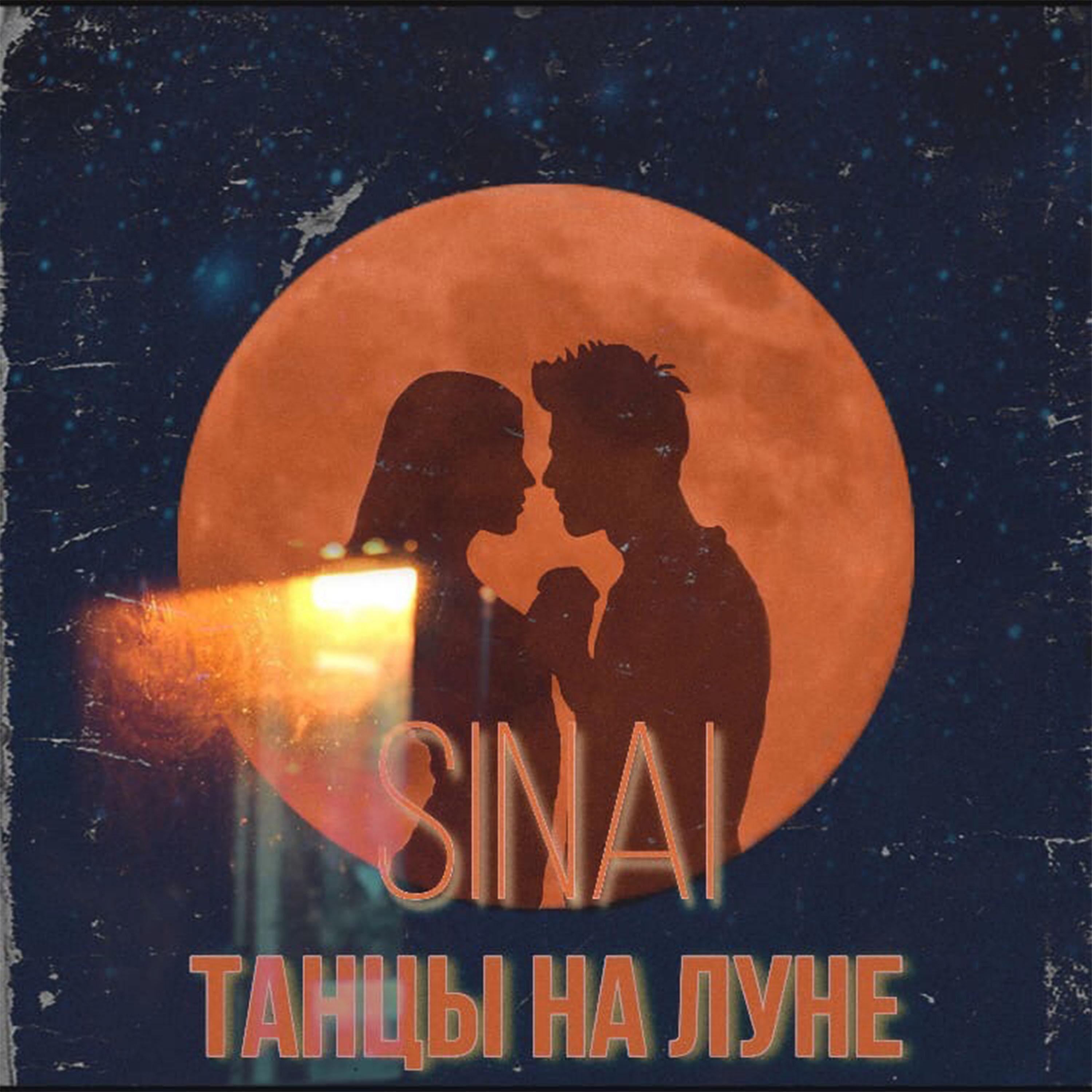 Постер альбома Танцы на Луне