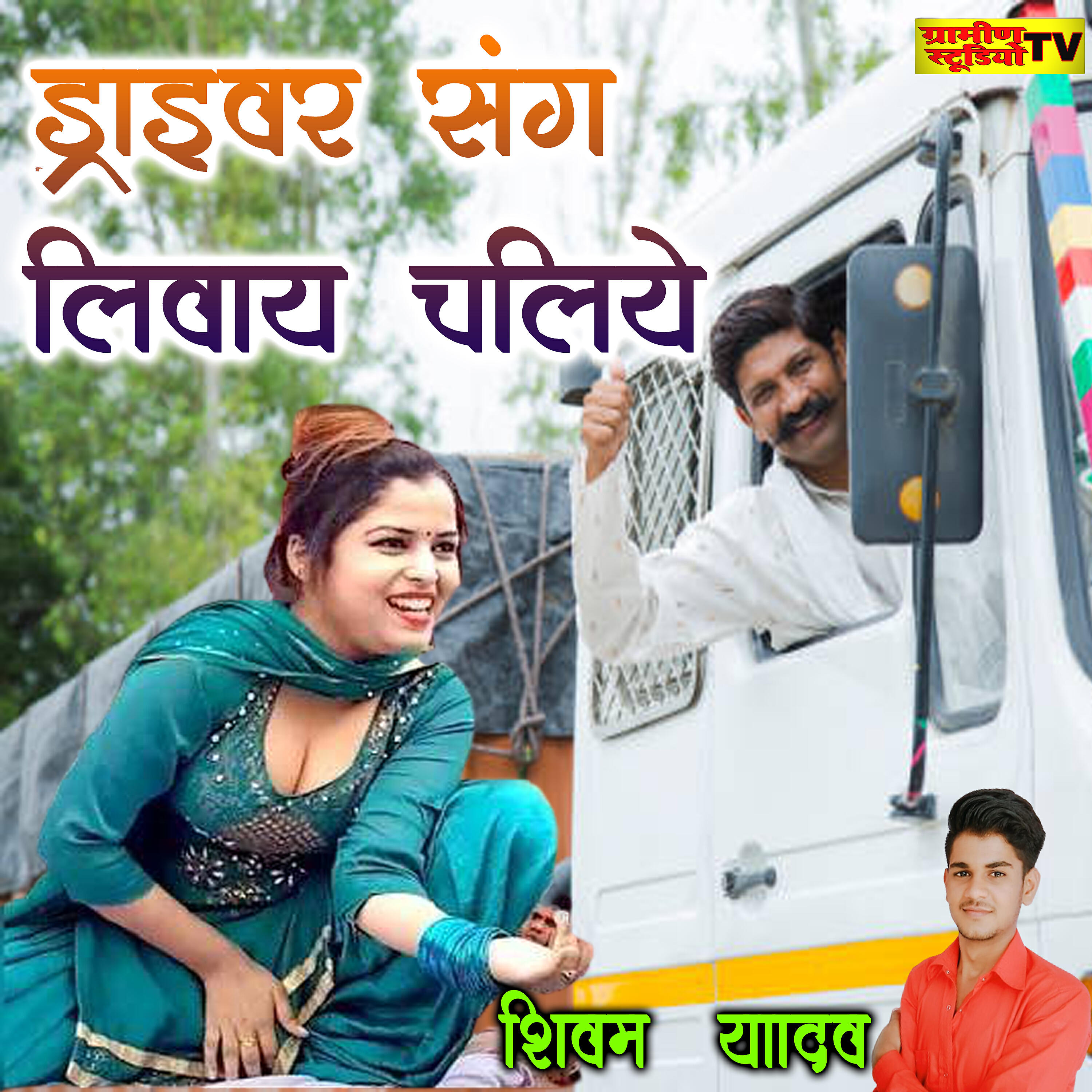 Shivam Yadav - Driver Moy Sang Livay Chaliye