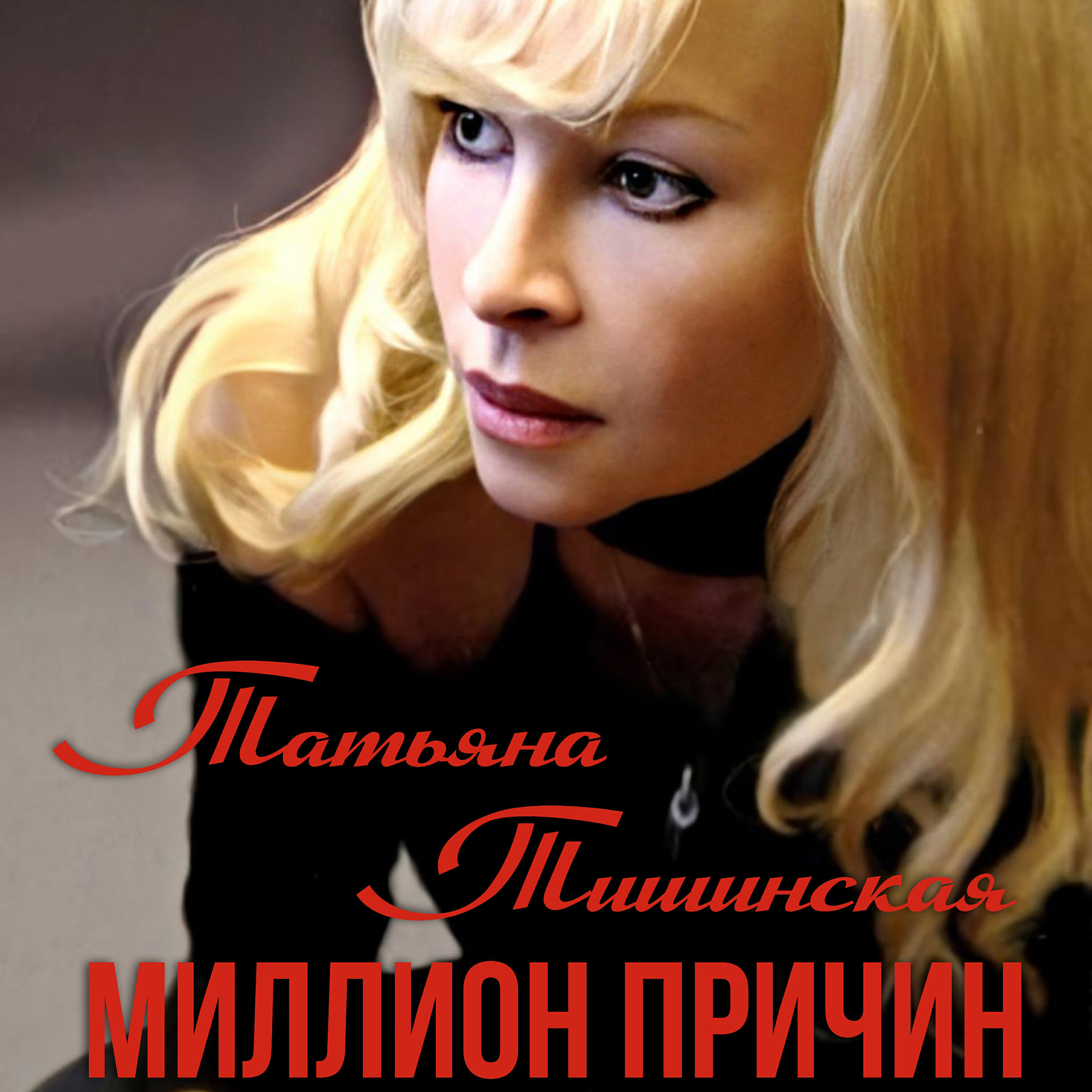 Таня тишинская фото в молодости и сейчас Таня Тишинская и ее Каролина из 90-х, которая напомнила мне матрешку из-за перев