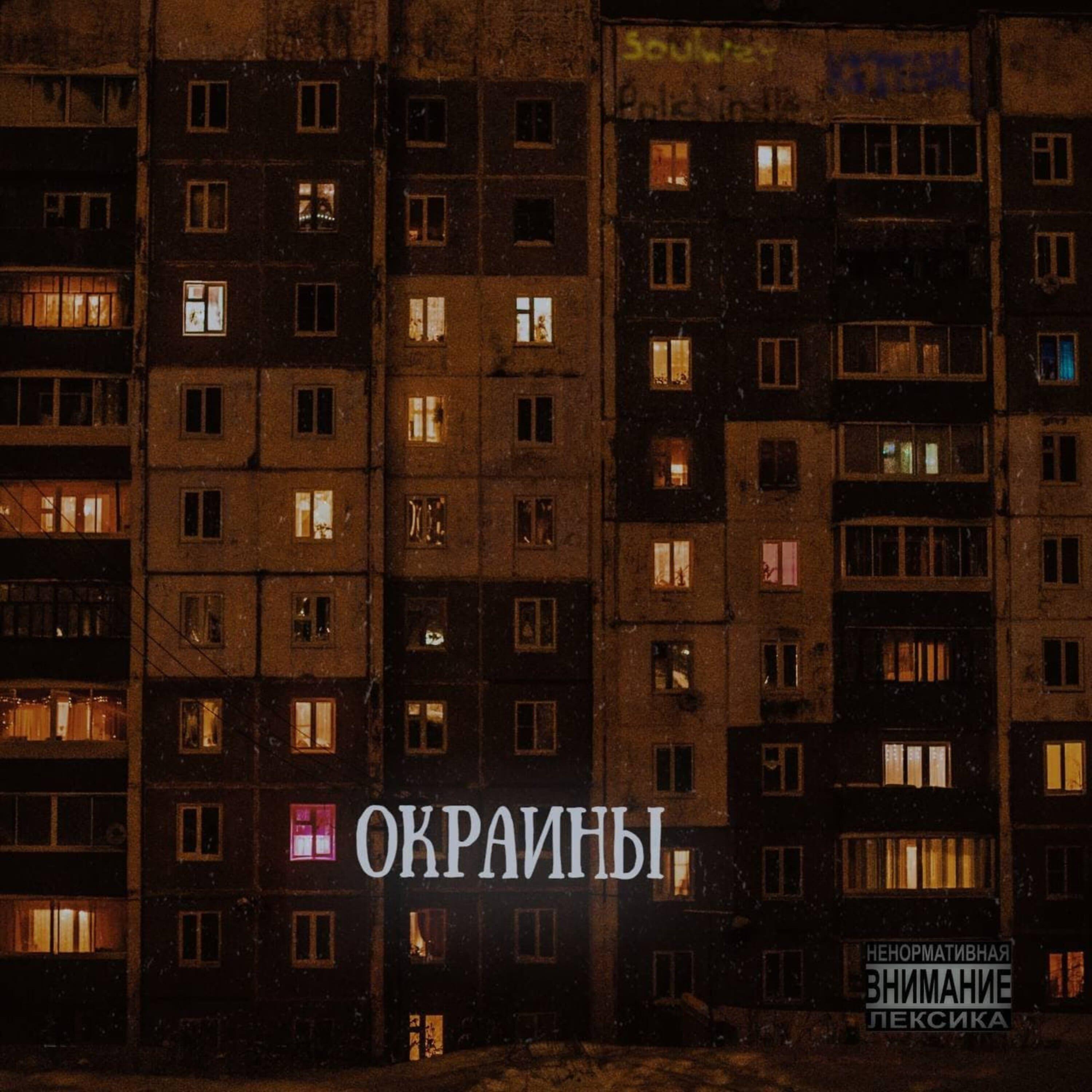 Постер альбома Окраины