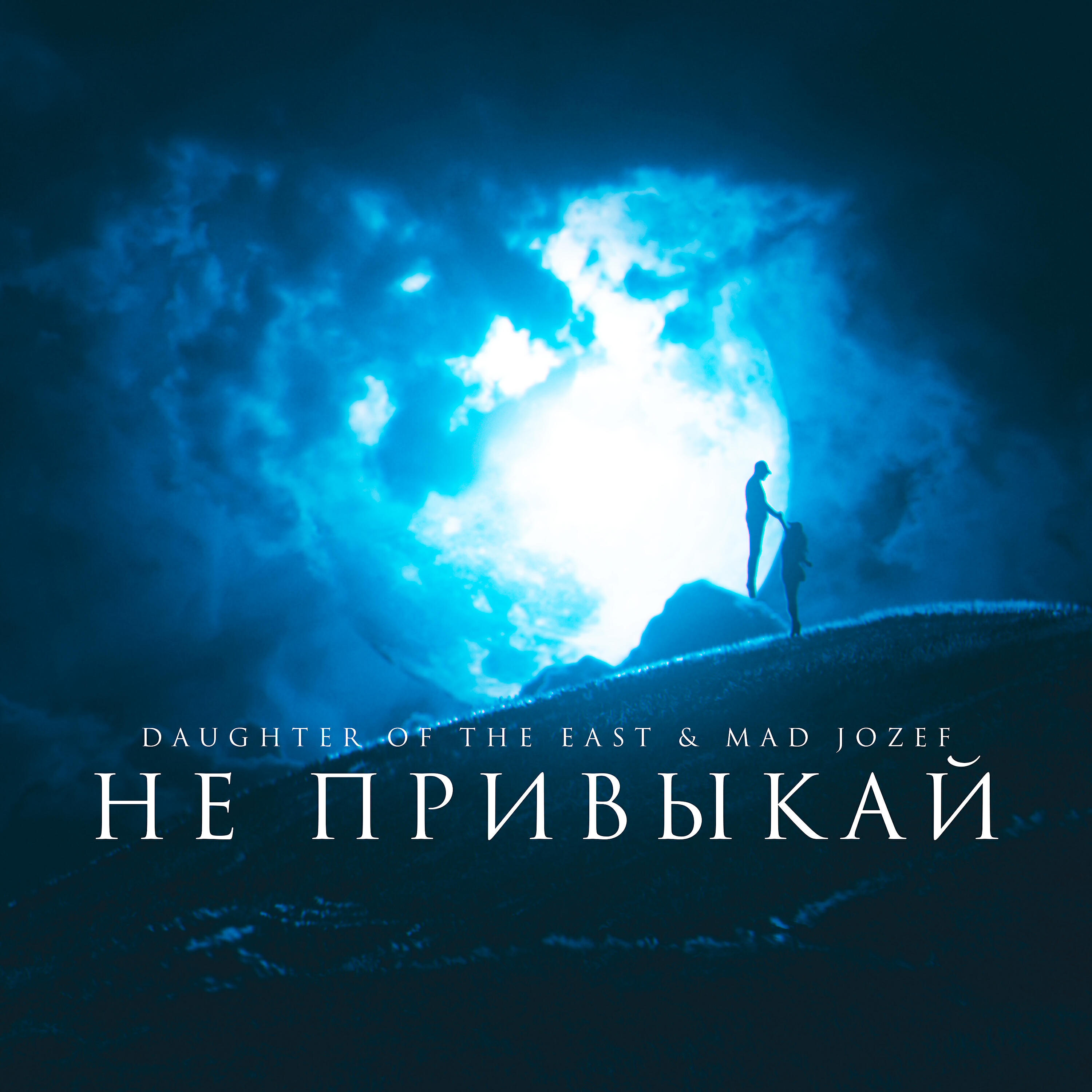 Daughter of the East - Не привыкай