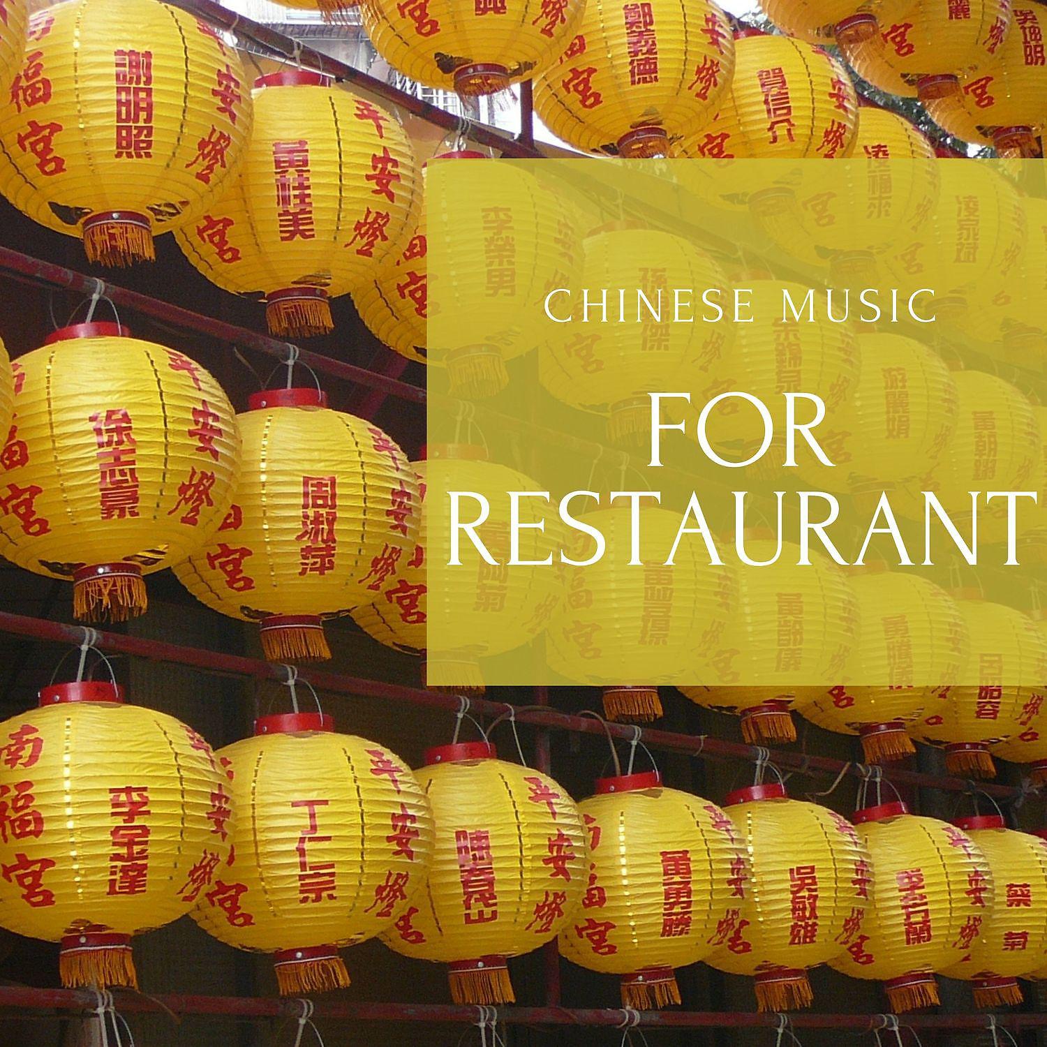 Постер альбома Chinese Music for Restaurant