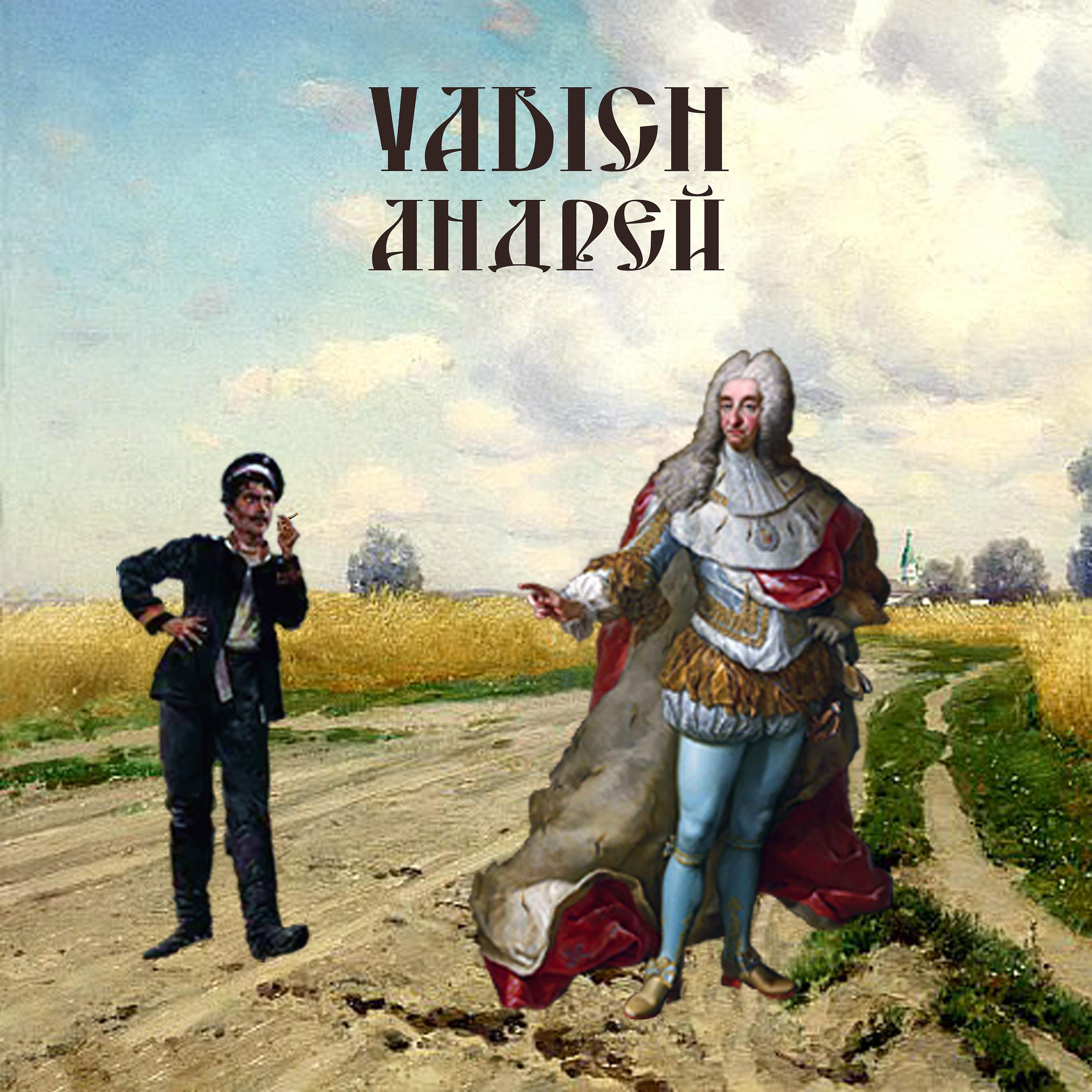 Постер альбома Андрей