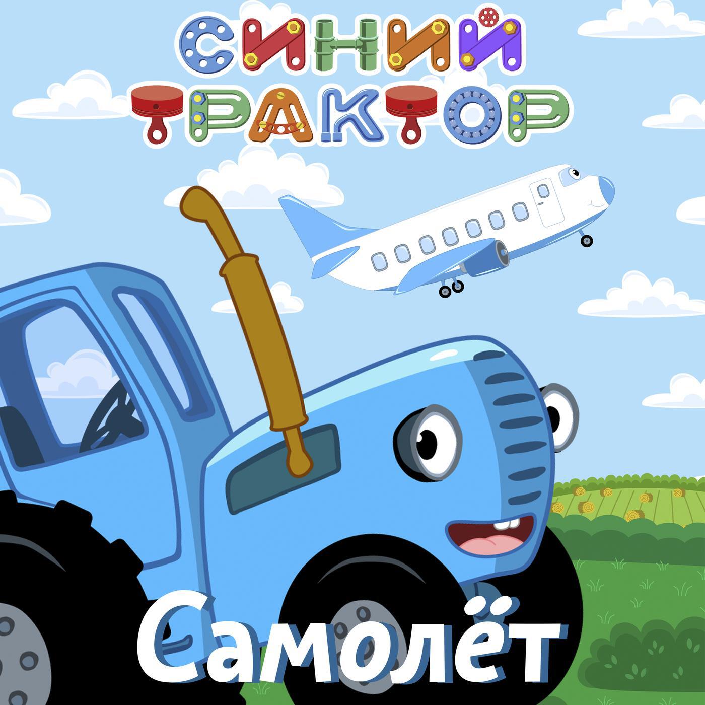 Песенки для малышей про синий трактор