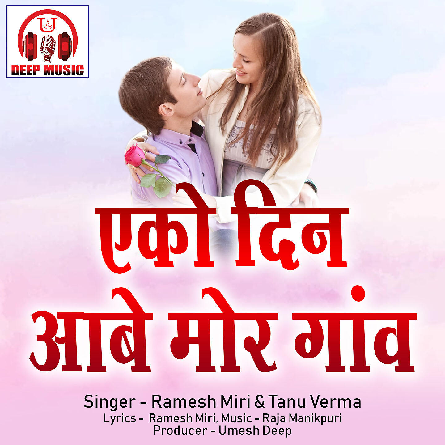 Ramesh Miri - Aeko Din Aabe Mor Gaon (Chhattisgarhi Song)