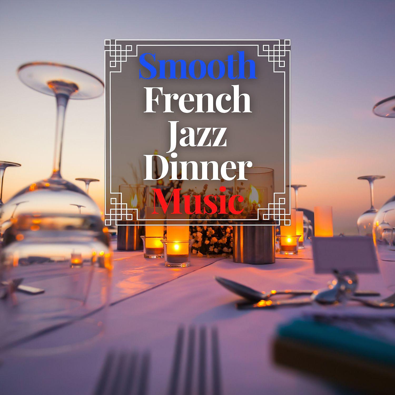 Постер альбома Smooth French Jazz Dinner Music