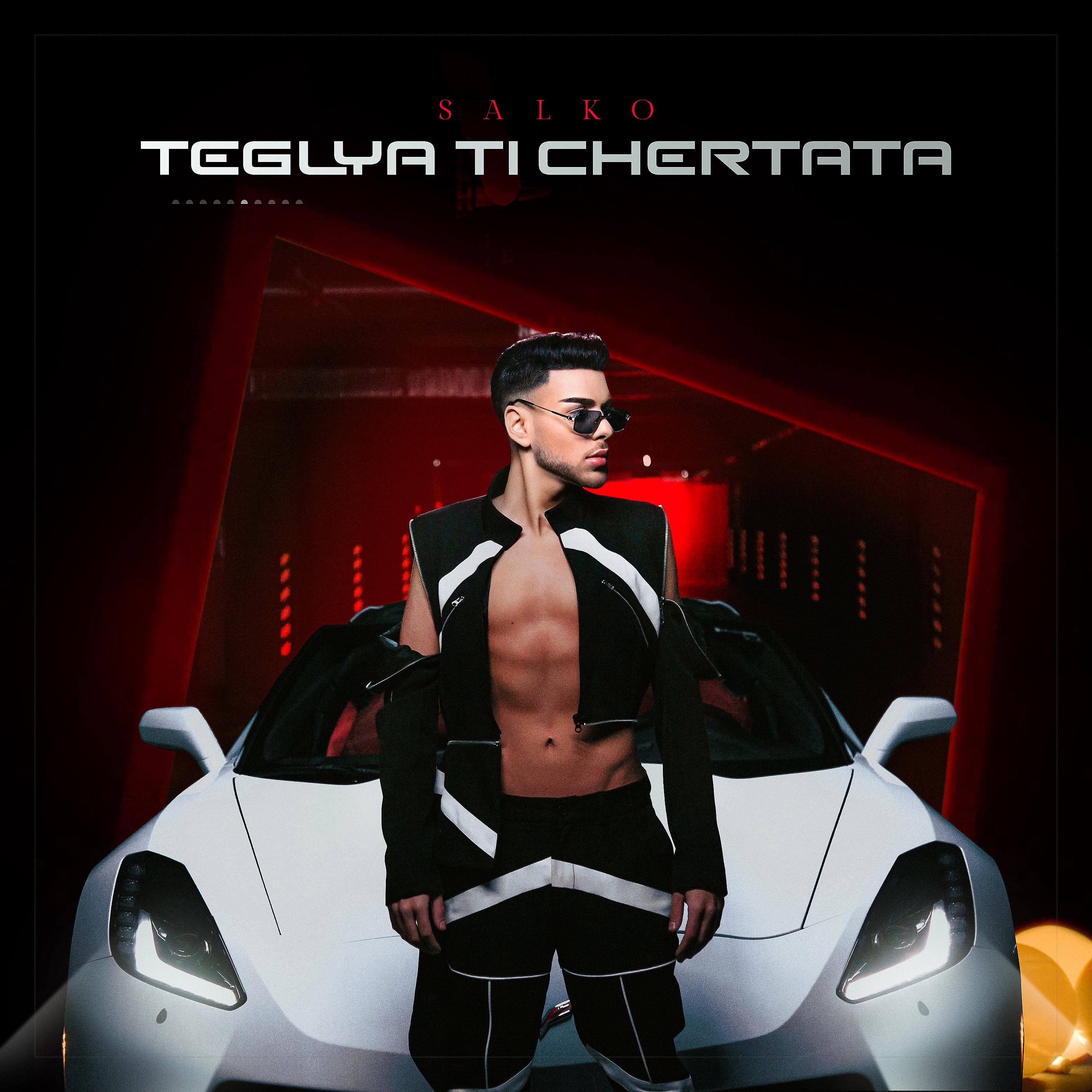 Постер альбома Teglya ti chertata