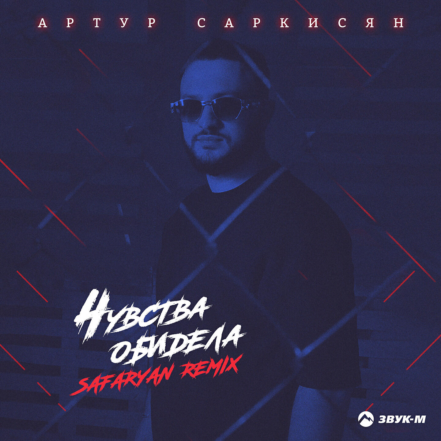 Артур Саркисян - Чувства обидела (Safaryan Remix)