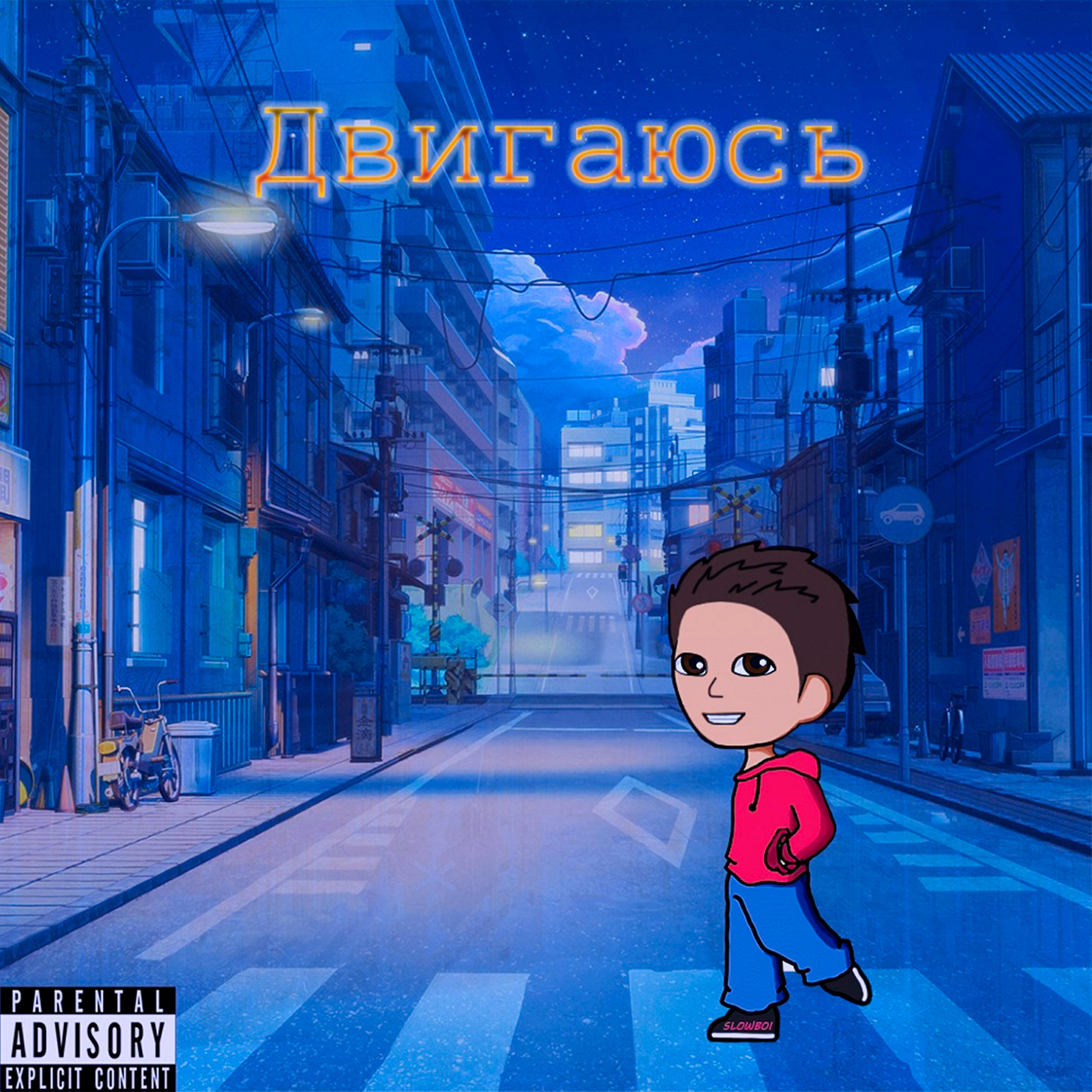 Slowboi - Двигаюсь