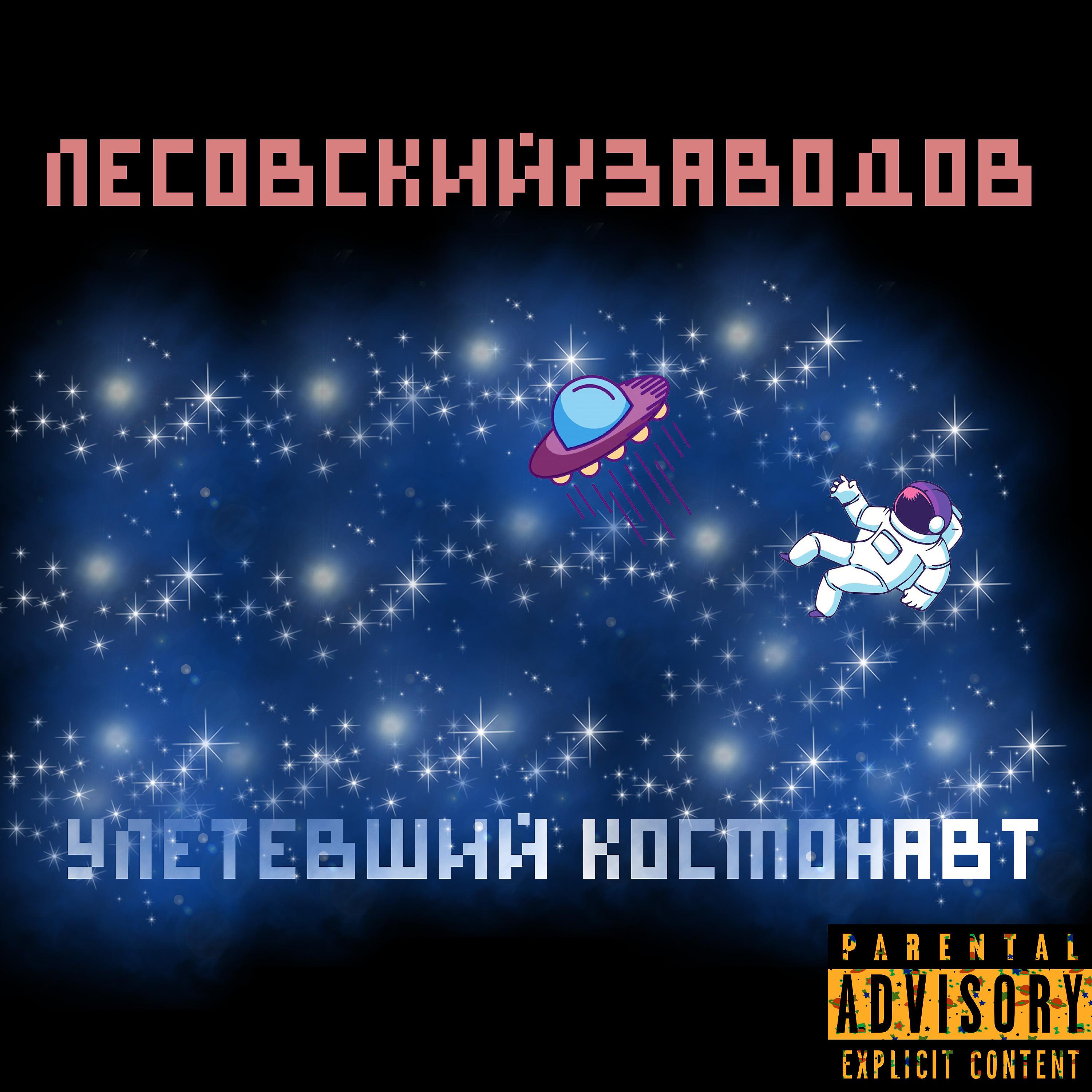 Постер альбома Улетевший космонавт