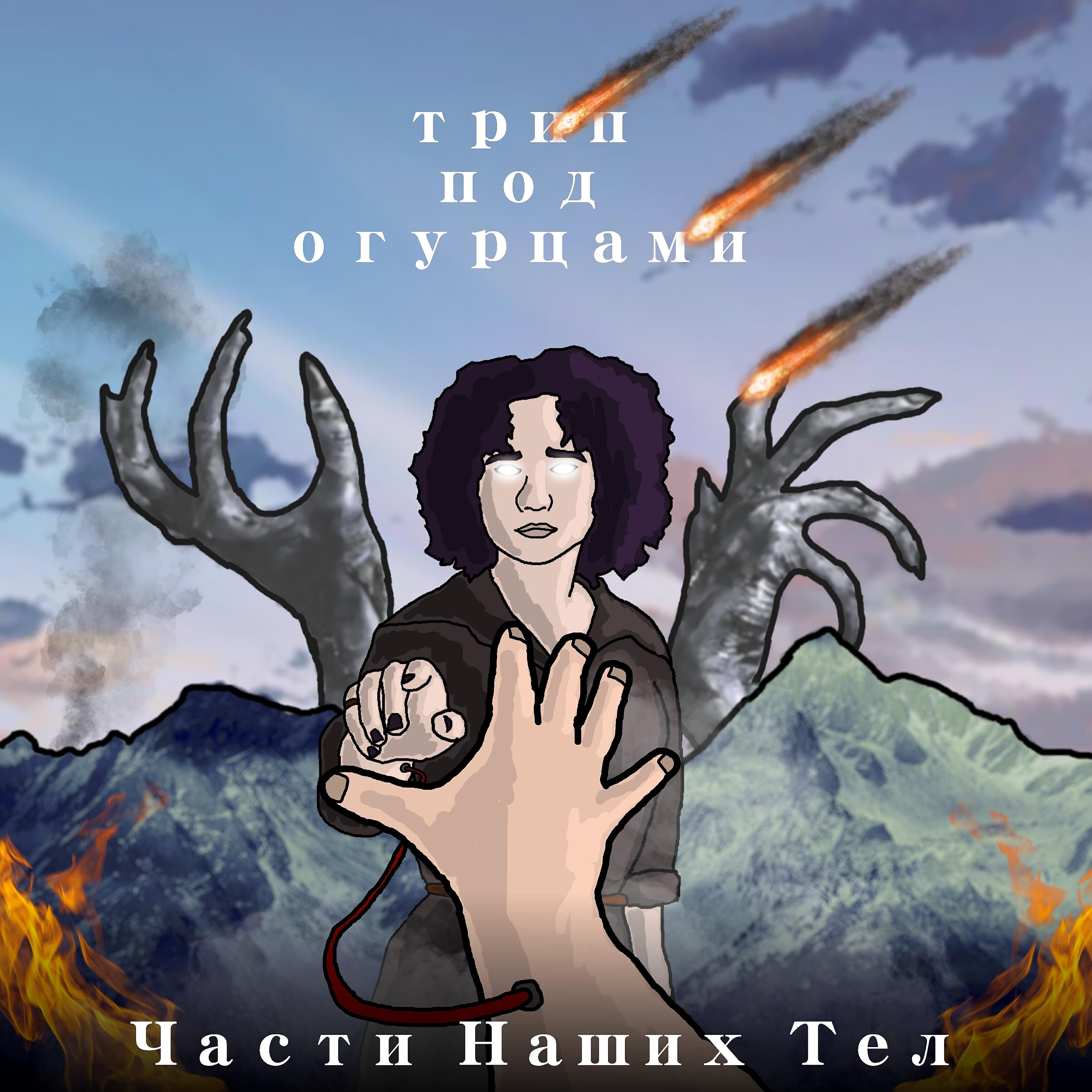 трип под огурцами - Одна пуля на двоих