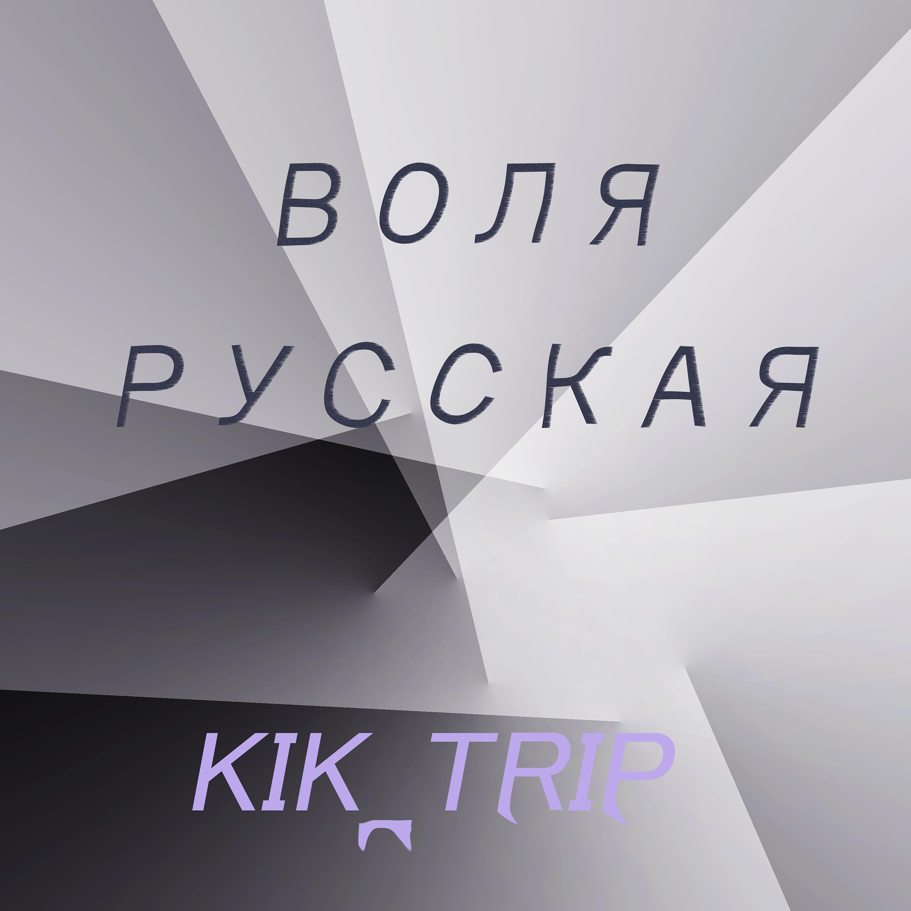 Постер альбома Воля русская