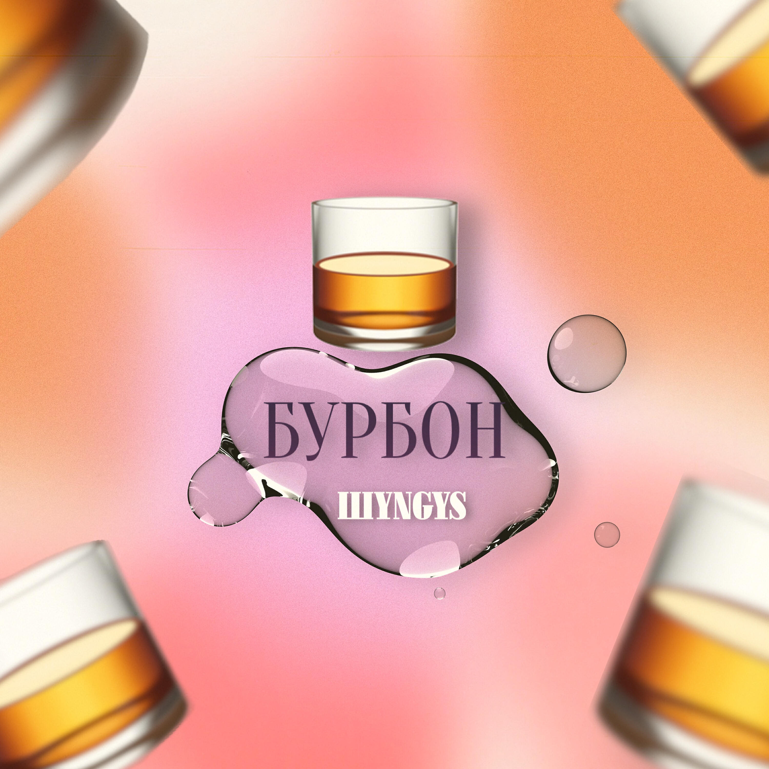 ШYNGYS - Бурбон