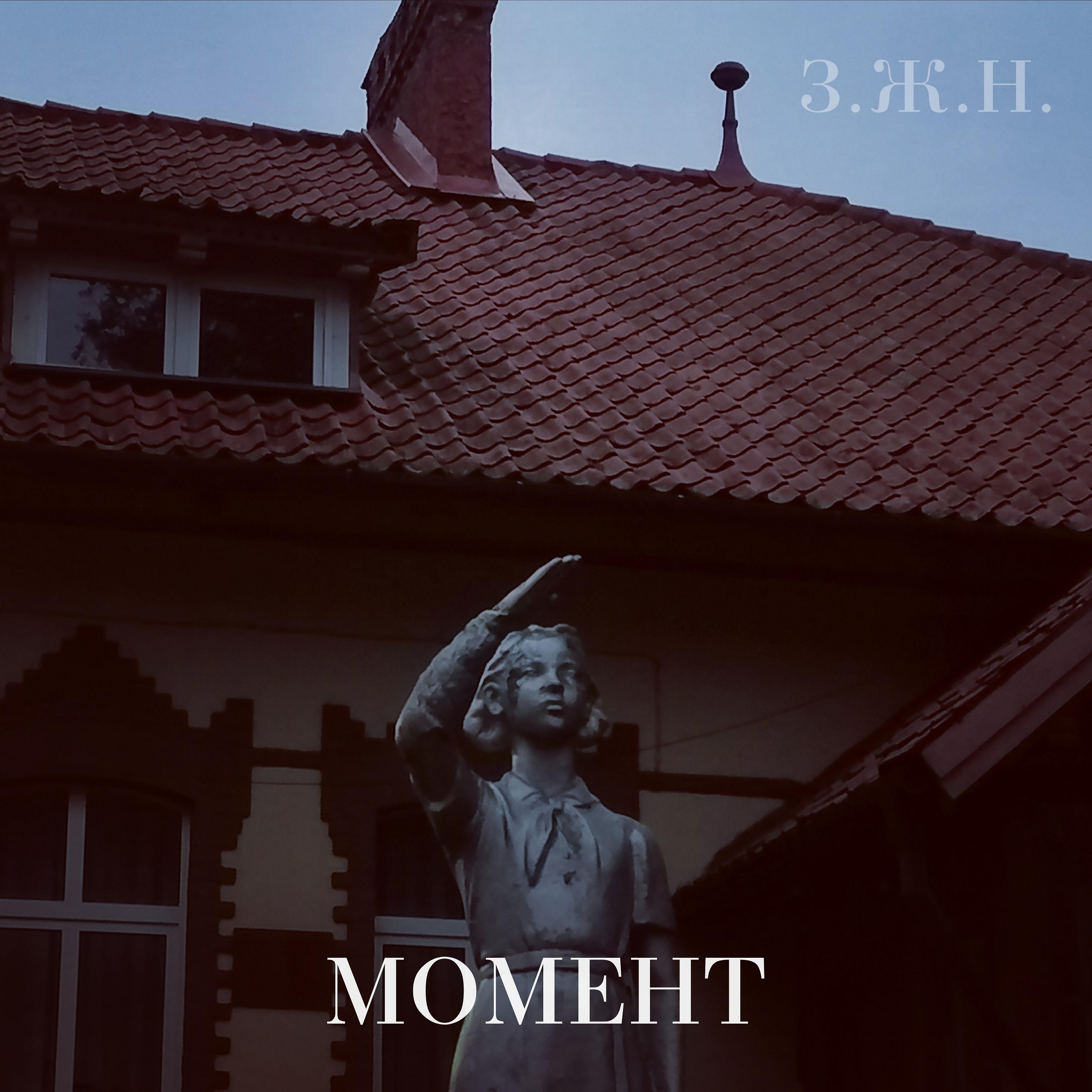 Постер альбома Момент