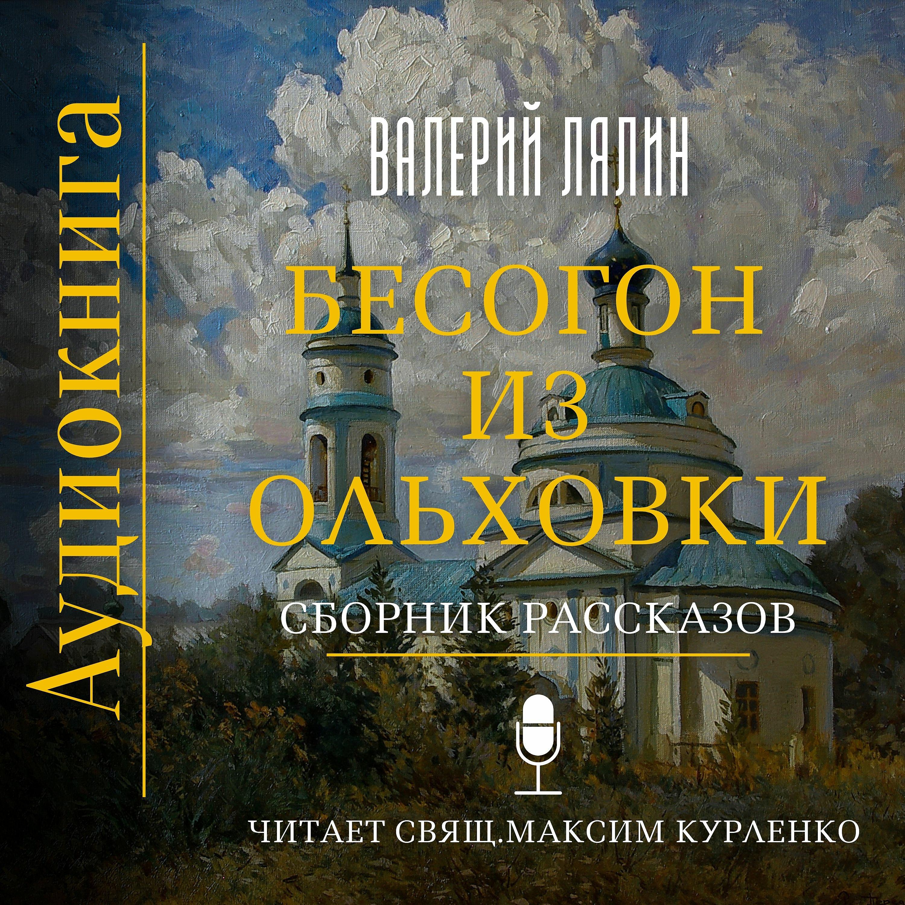 Постер альбома Бесогон из Ольховки. Сборник рассказов.