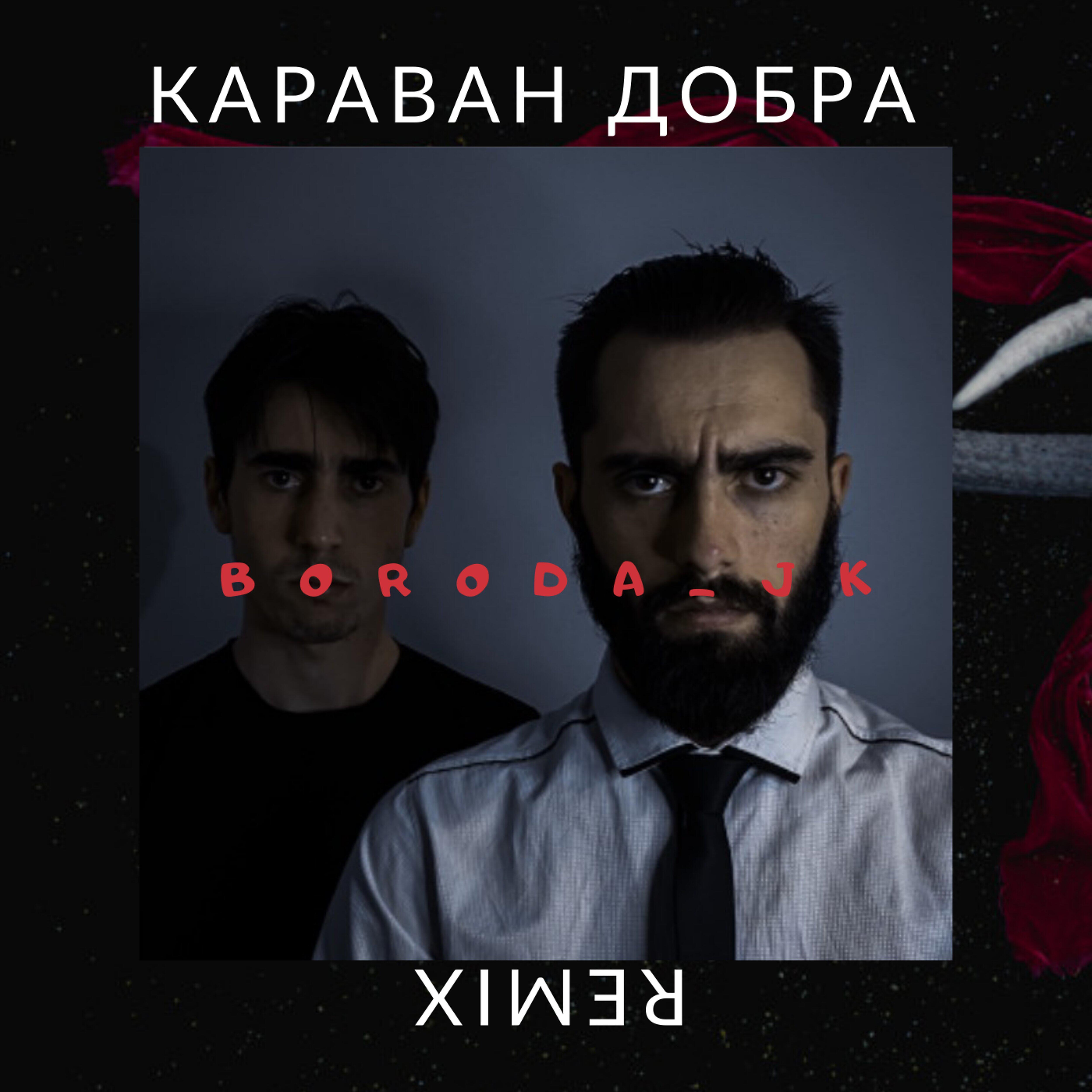 Песня караван добра boroda jk