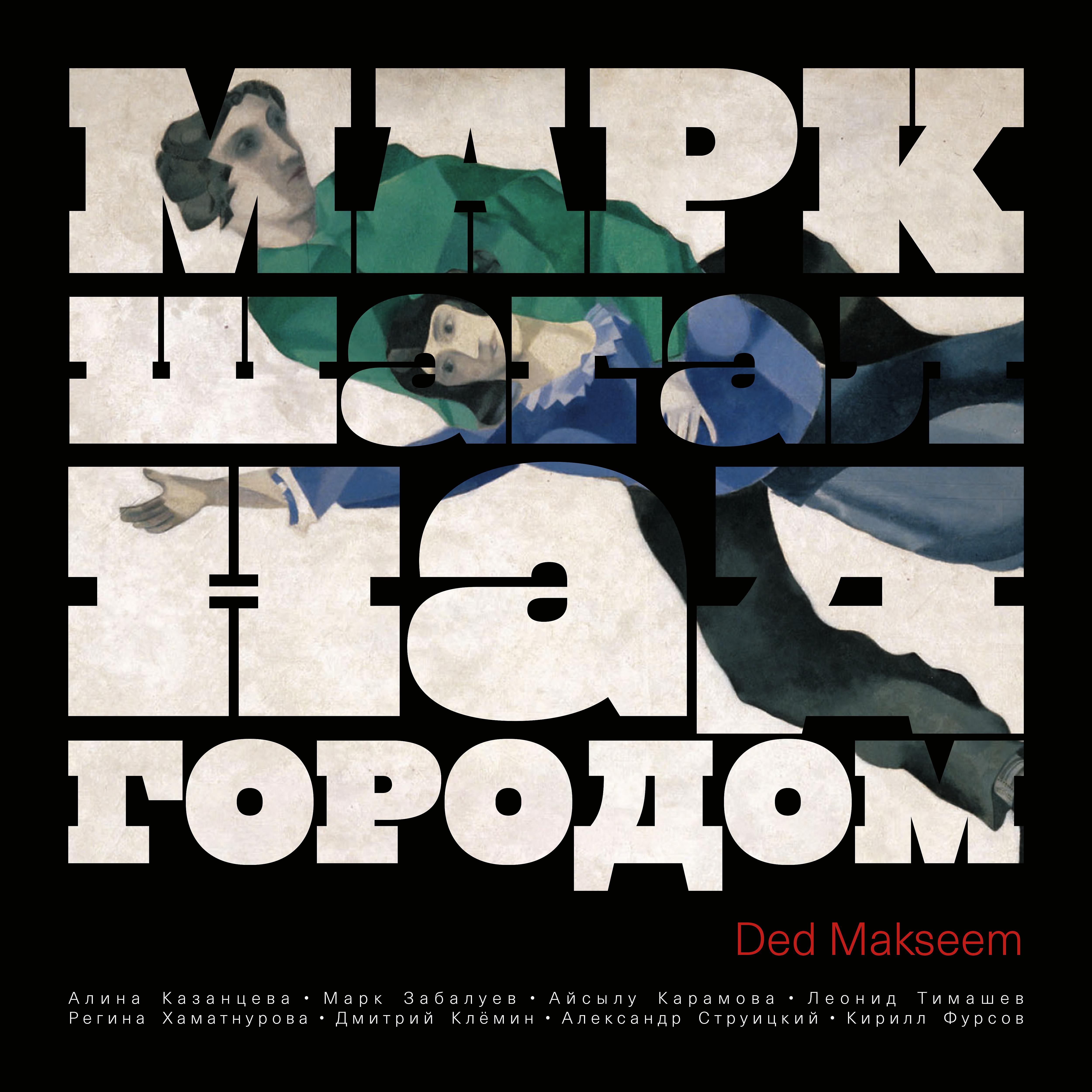 Постер альбома Марк Шагал. «Над городом»