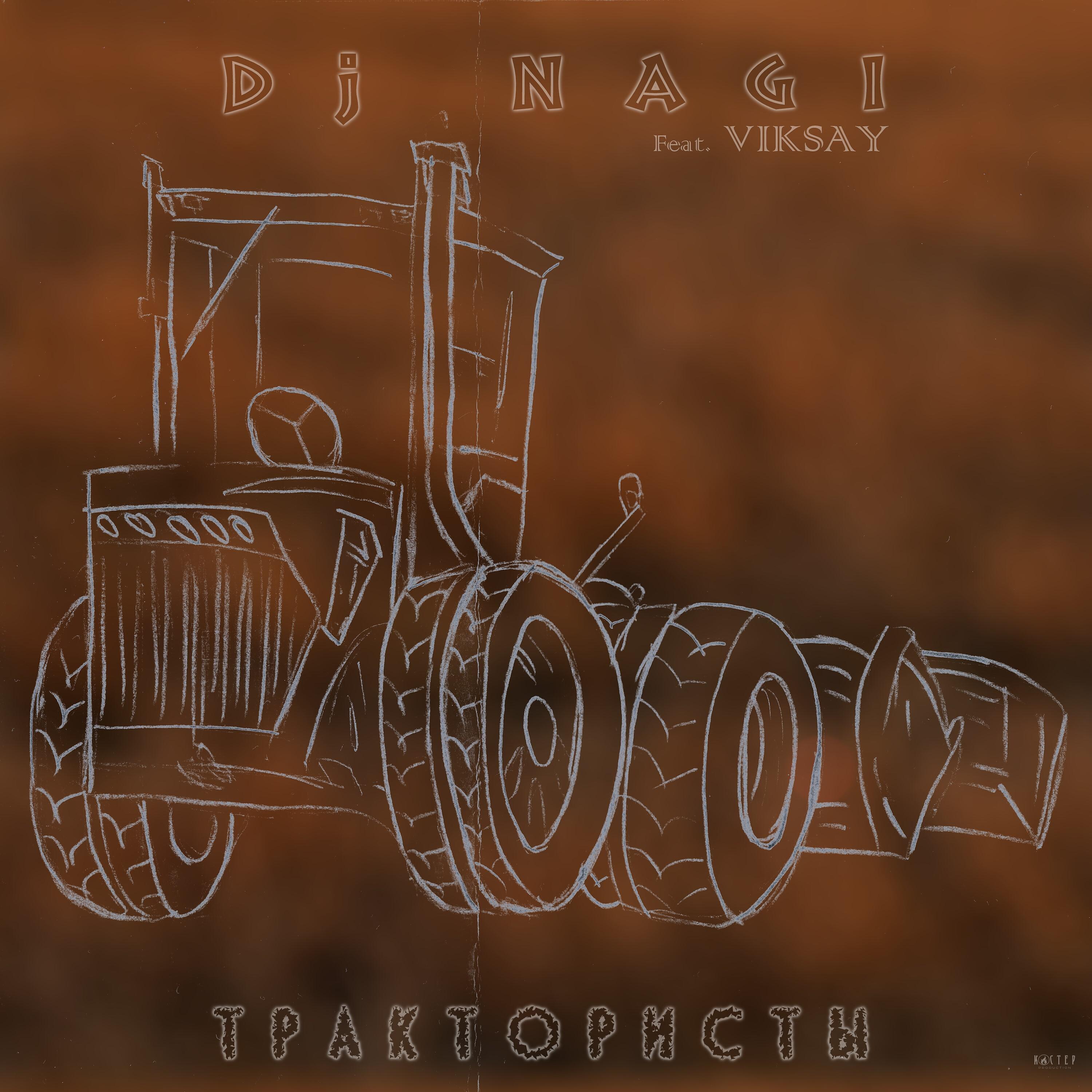 Постер альбома Трактористы